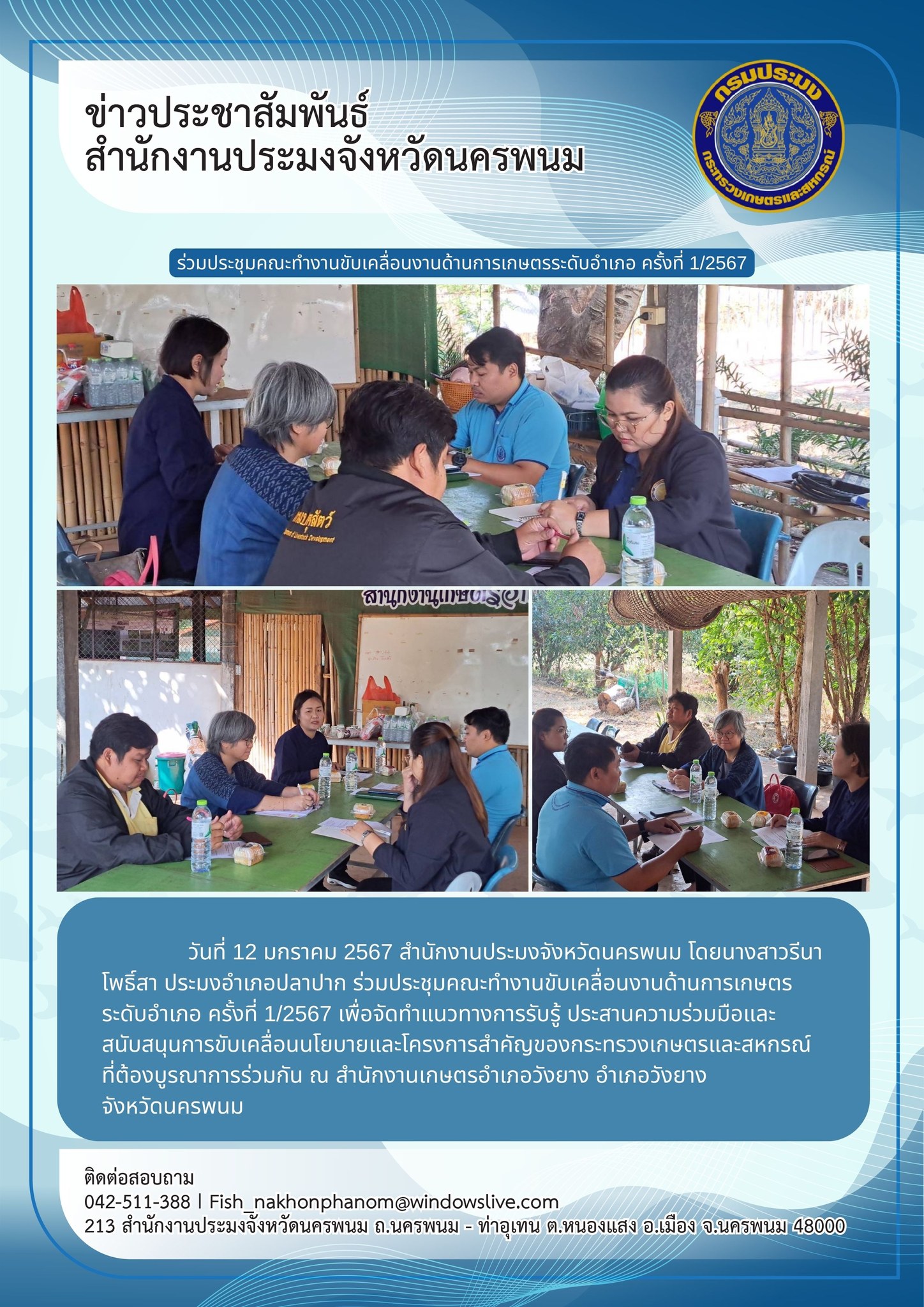เข้าร่วมประชุมคณะทำงานขับเคลื่อนงานด้านการเกษตรระดับอำเภอ ครั้งที่ 1/2567..คลิก