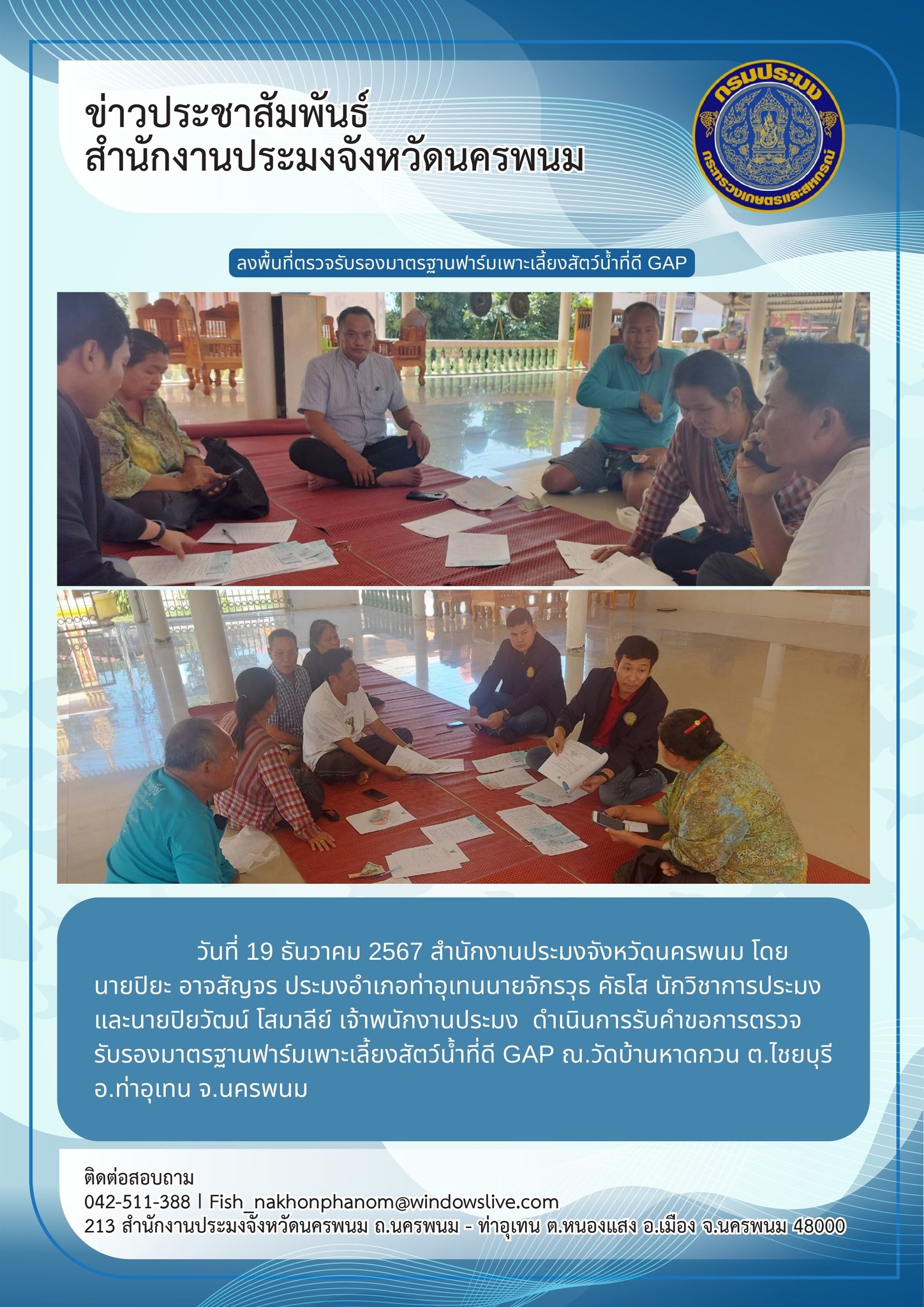 ลงพื้นที่ตรวจรับรองมาตรฐานฟาร์มเพาะเลี้ยงสัตว์น้ำที่ดี GAP..คลิก