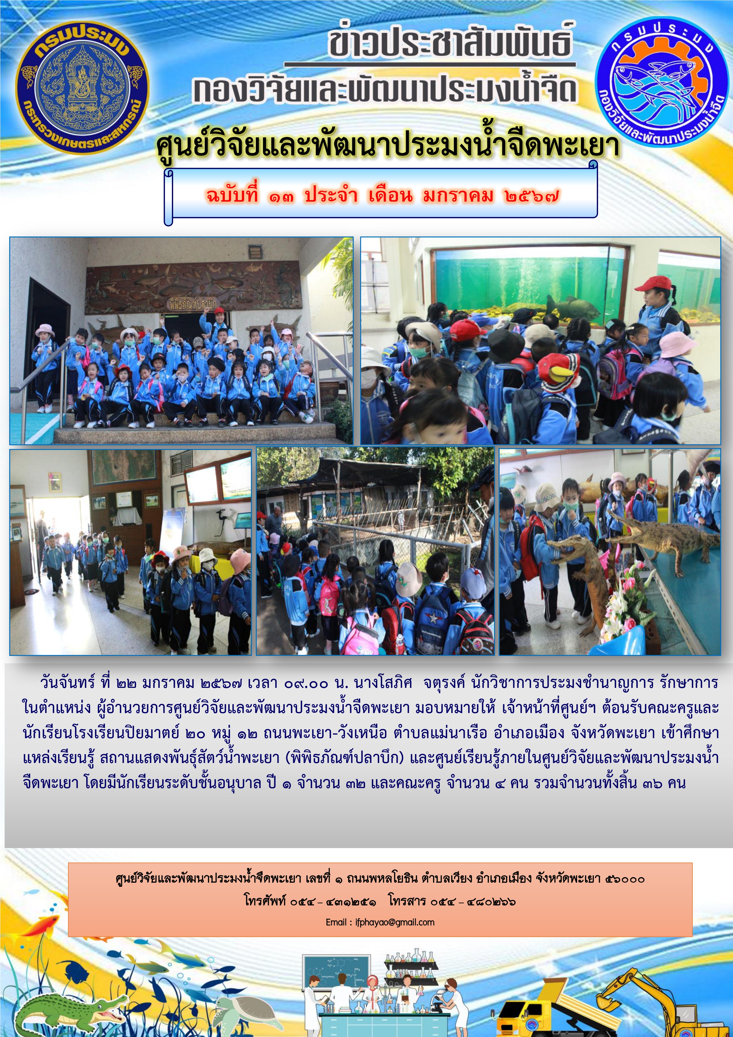 ศึกษาดูงาน โรงเรียนปิยมาตย์ 20 หมู่ 12 ถนนพะเยา-วังเหนือ ตำบลแม่นาเรือ อำเภอเมือง จังหวัดพะเยา..คลิก