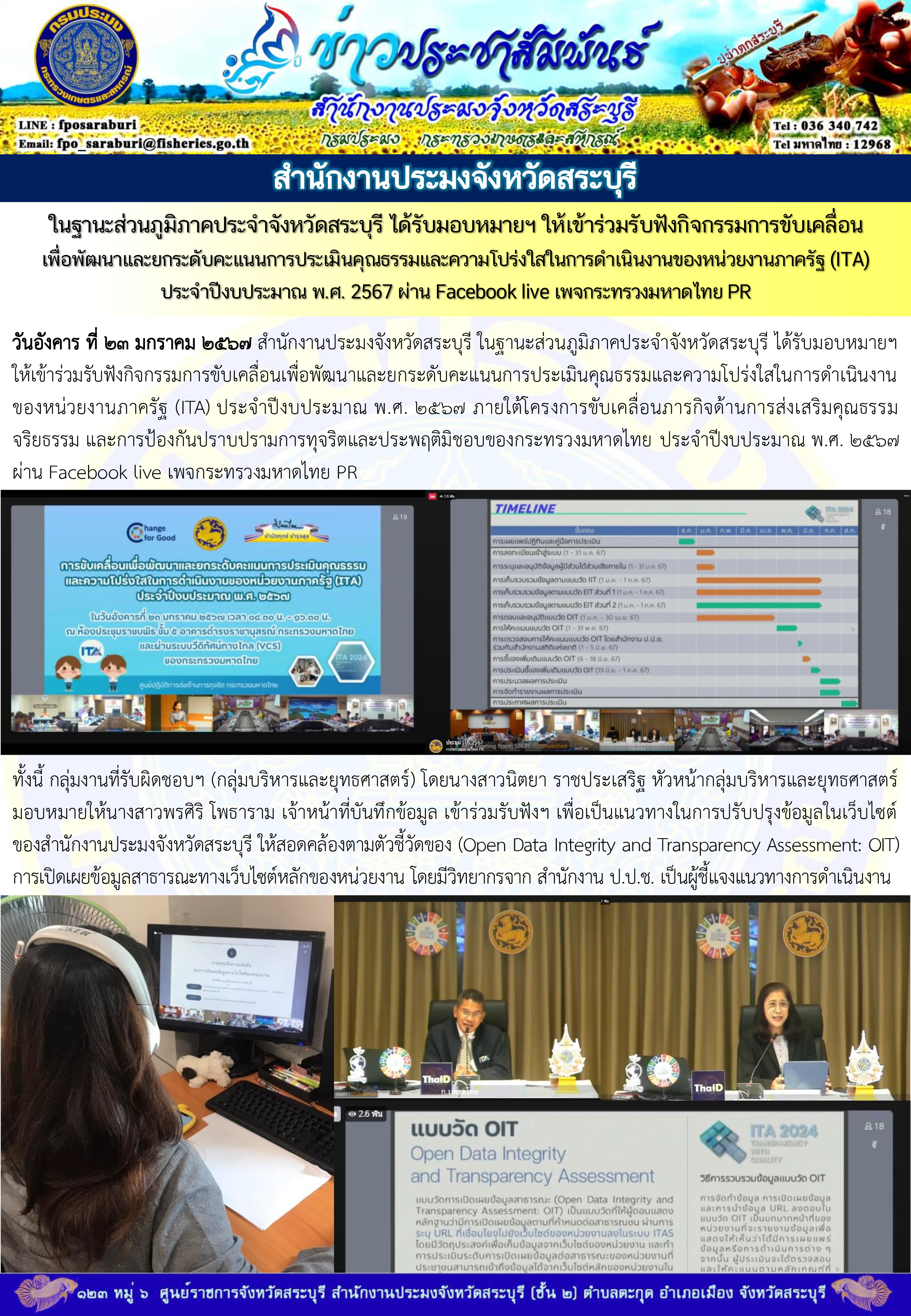 ภารกิจประจำวันที่ 23 มกราคม 2567 สำนักงานประมงจังหวัดสระบุรี