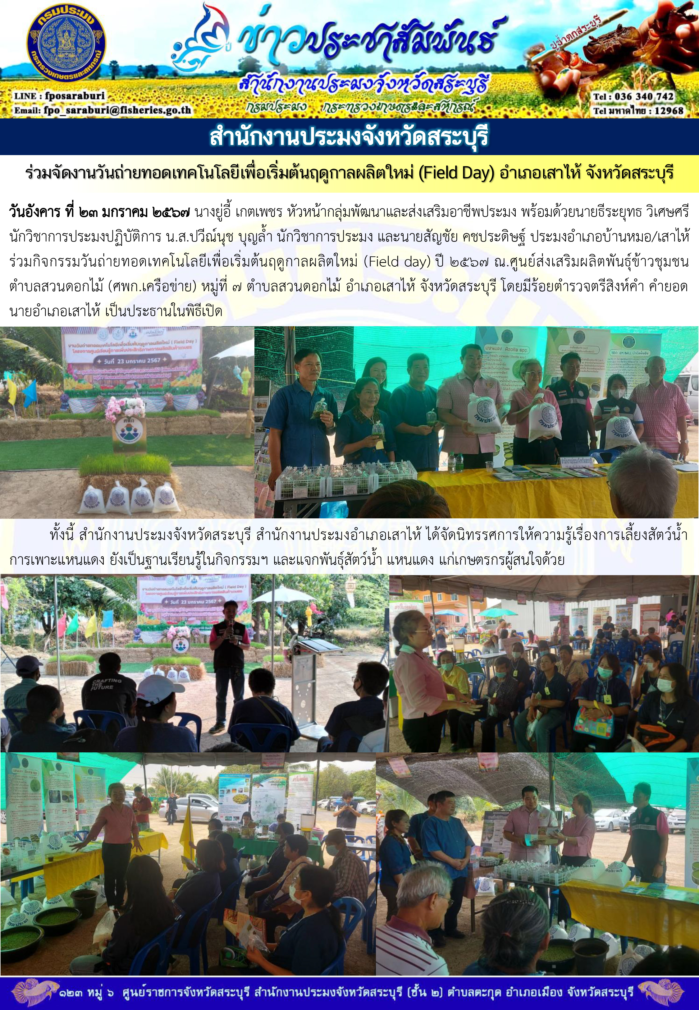 ภารกิจประจำวันที่ 23 มกราคม 2567 สำนักงานประมงจังหวัดสระบุรี..คลิก