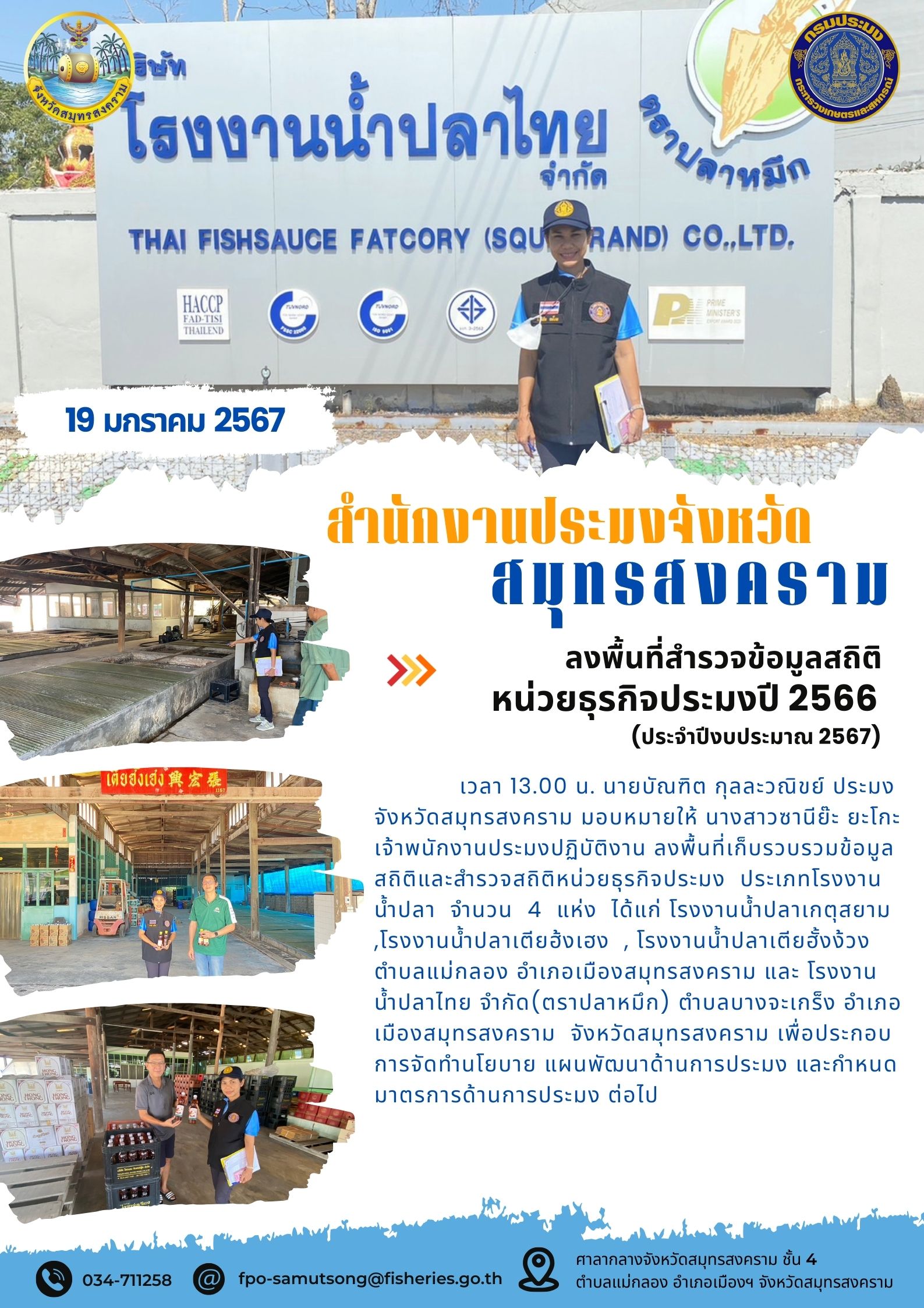 ลงพื้นที่สำรวจข้อมูลสถิติหน่วยธุรกิจการประมงปี 2566 (ประจำปีงบประมาณ 2567)..คลิก