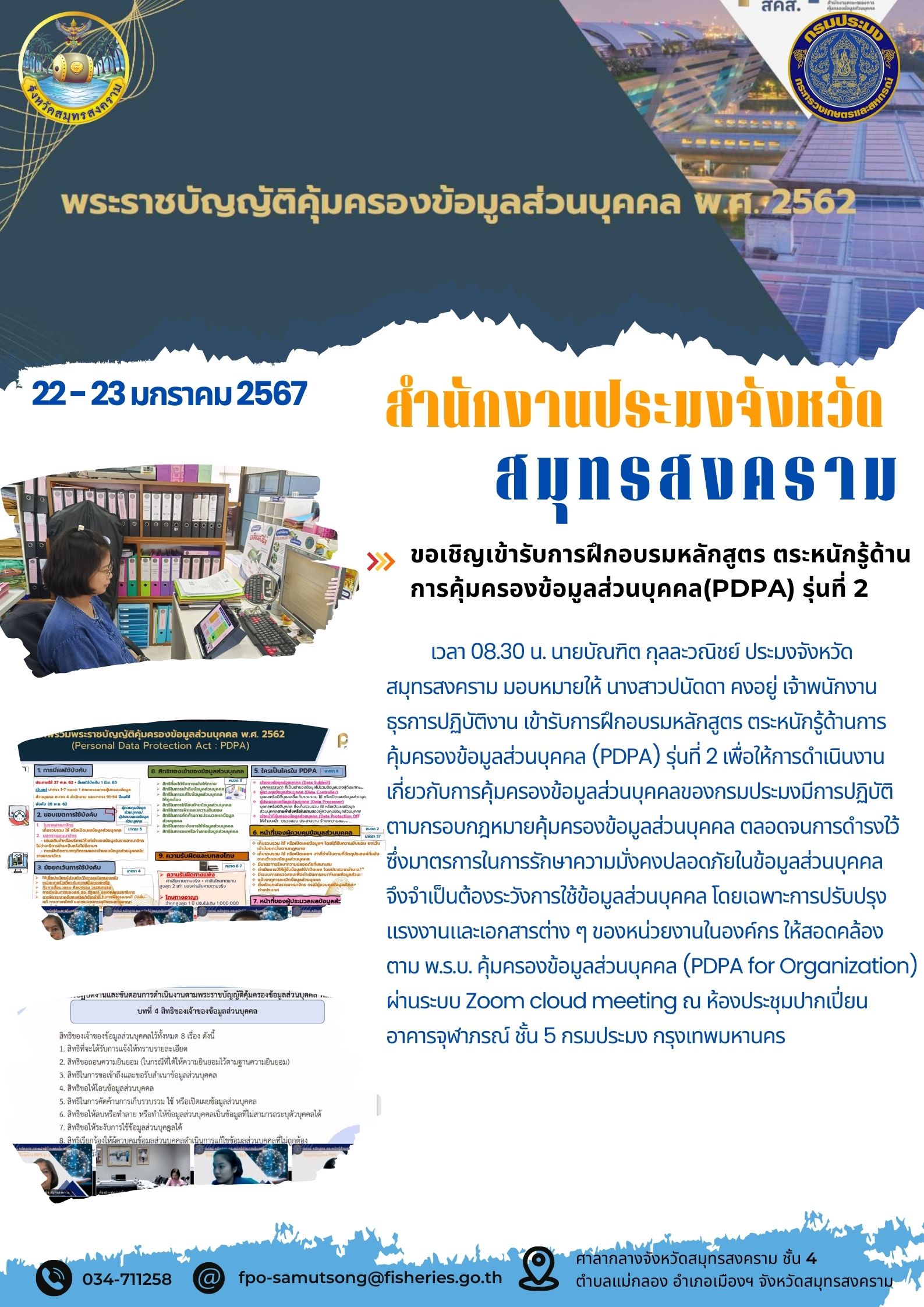 ขอเชิญเข้ารับการฝึกอบรมหลักสูตร ตระหนักรู้ด้านการคุ้มครองข้อมูลส่วนบุคคล(PDPA) รุ่นที่ 2..คลิก