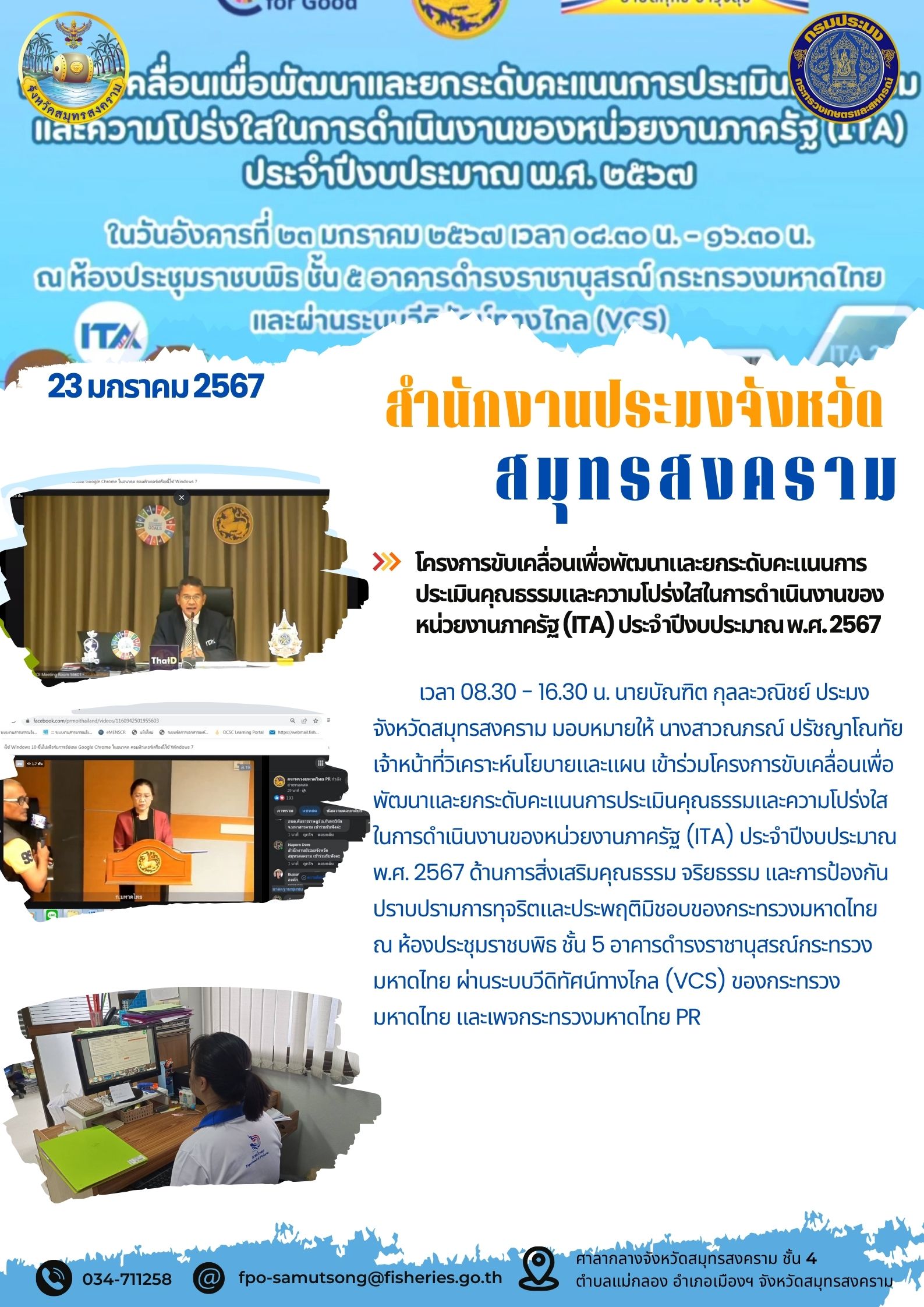 โครงการขับเคลื่อนเพื่อพัฒนาและยกระดับคะแนนการประเมินคุณธรรมและความไม่โปร่งใสในการดำเนินงานของหน่วยงานภาครัฐ (ITA) ประจำปีงบประมาณพ.ศ. 2567..คลิก