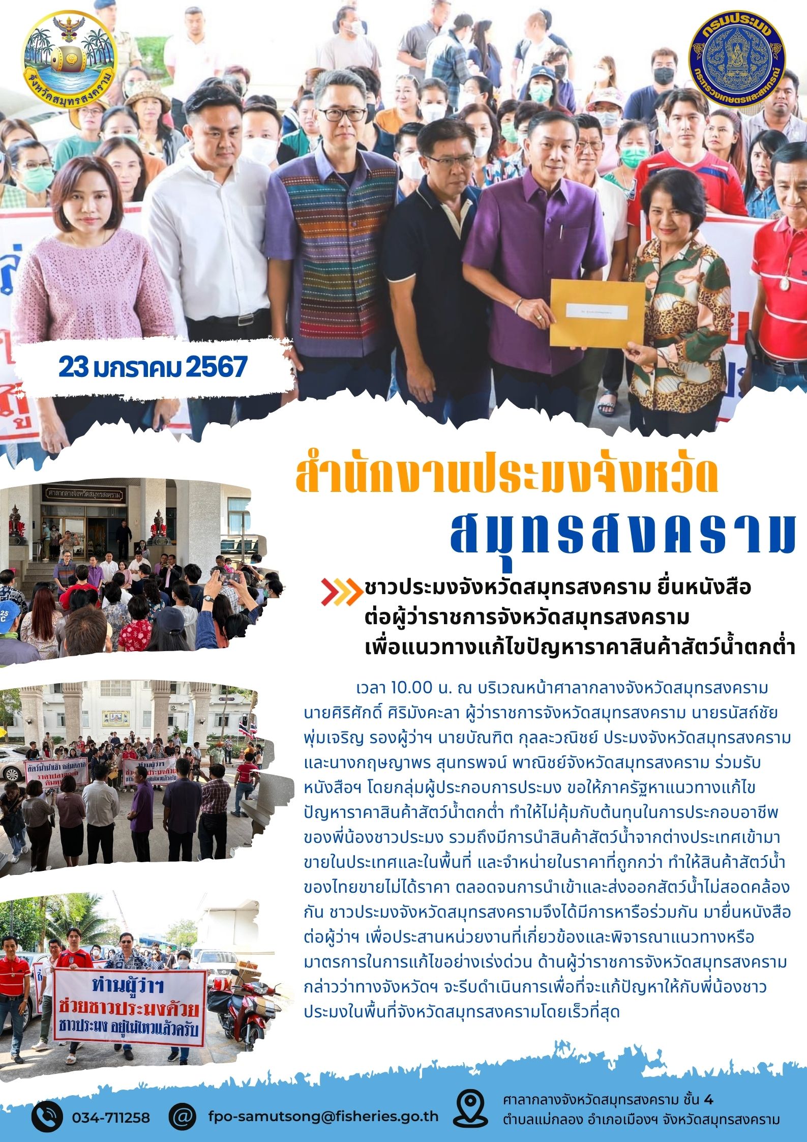 ชาวประมงจังหวัดสมุทรสงคราม ยื่นหนังสือต่อผู้ว่าราชการจังหวัดสมุทรสงคราม เพื่อแนวทางแก้ไขปัญหาราคาสินค้าสัตว์น้ำตกต่ำ..คลิก