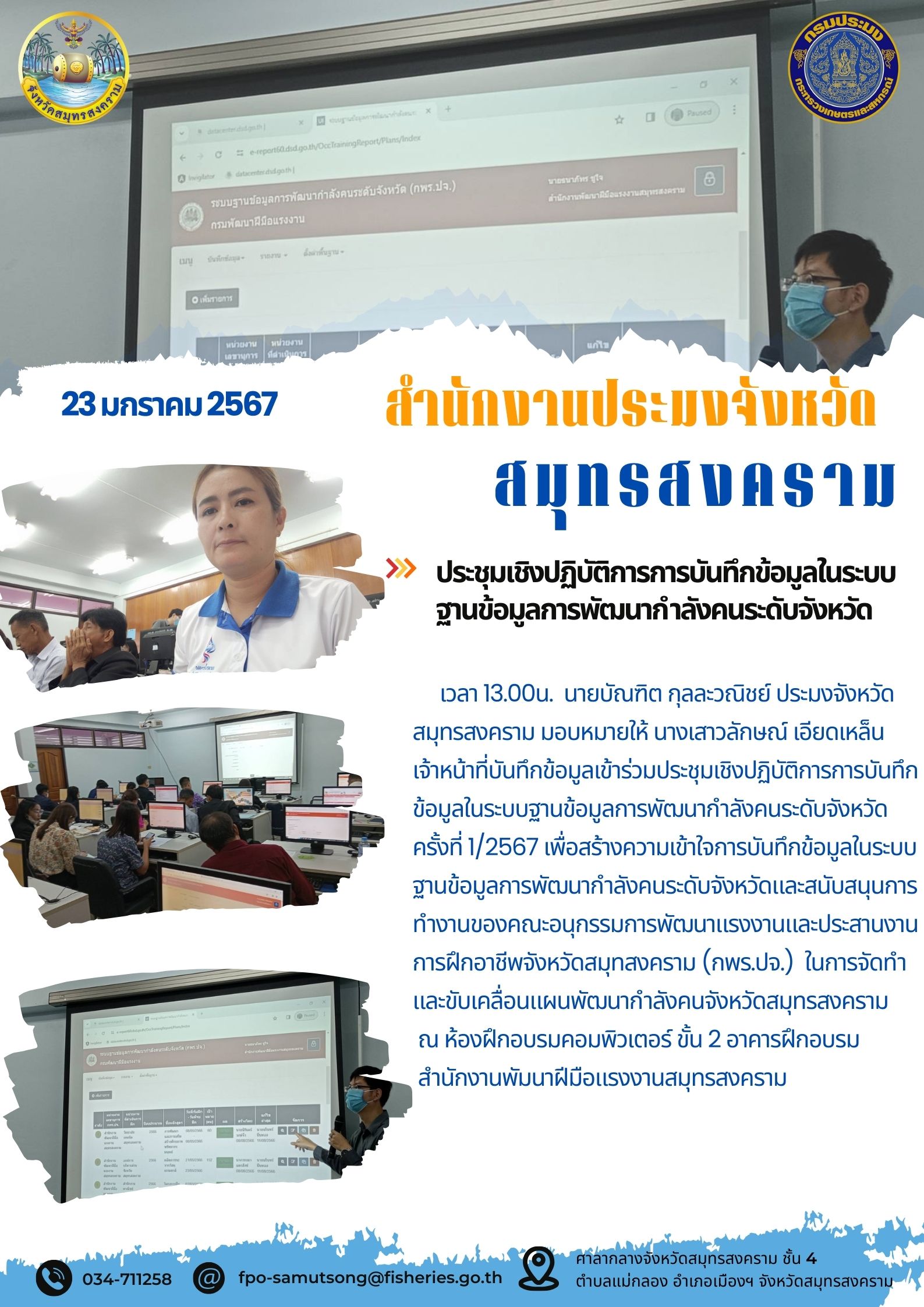 ประชุมเชิงปฏิบัติการบันทึกข้อมูลในระบบฐานข้อมูลการพัฒนากำลังคนระดับจังหวัด..คลิก