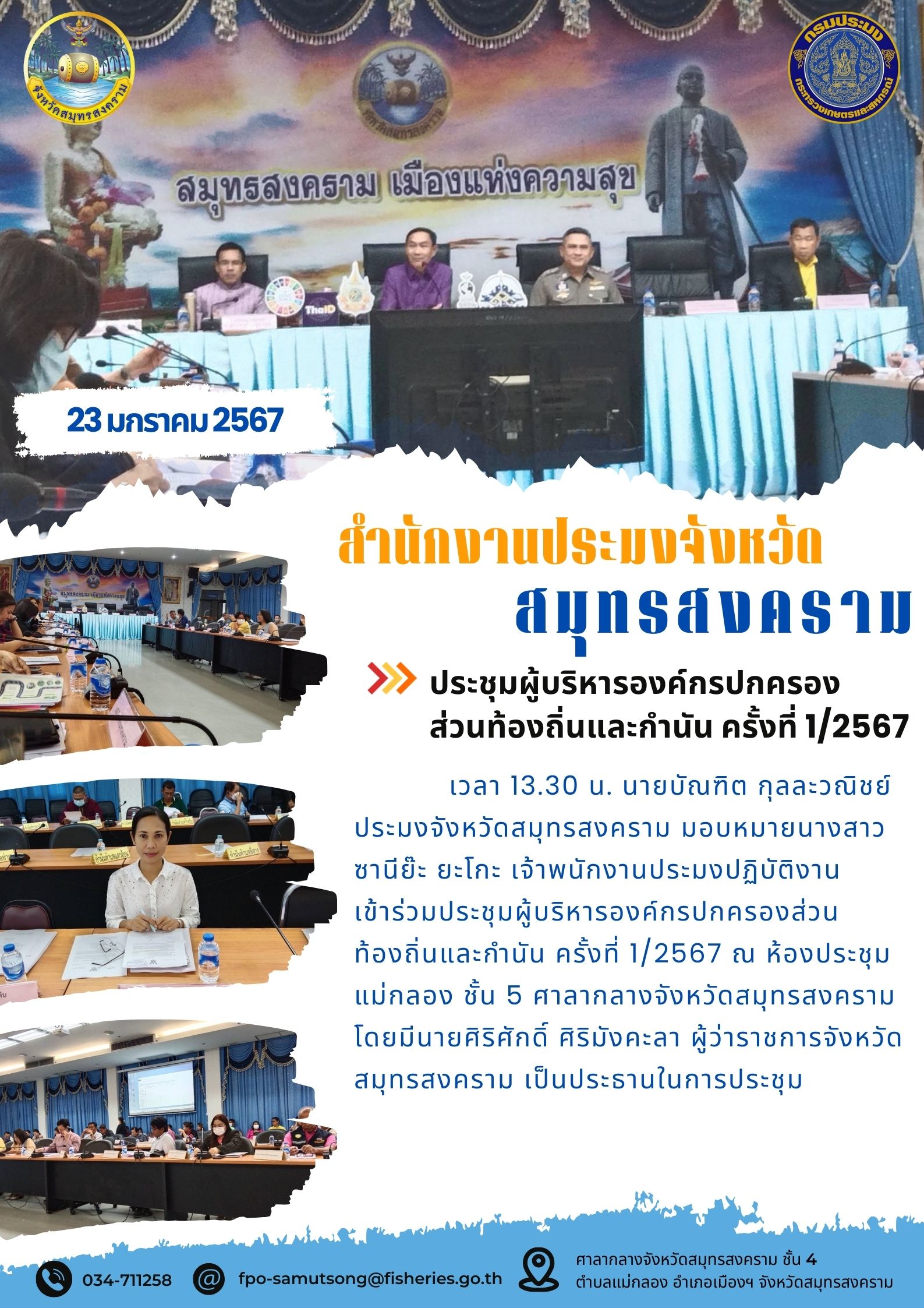 ประชุมผู้บริหารองค์กรปกครองส่วนท้องถิ่น ครั้งที่ 1/2567..คลิก