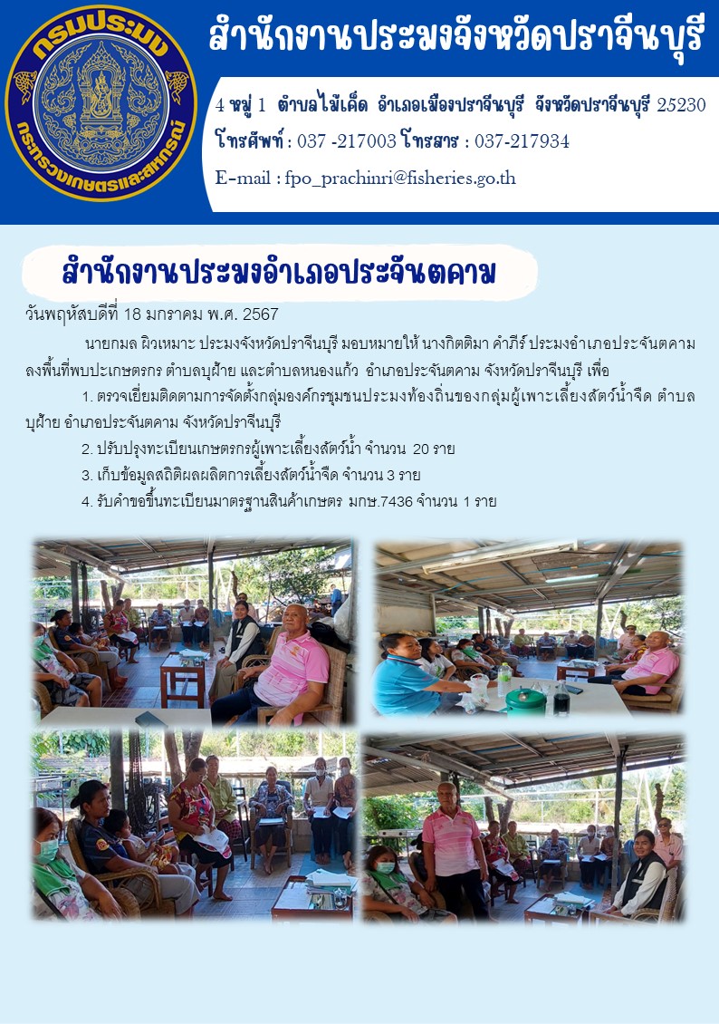ข่าวประชาสัมพันธ์ สำนักงานประมงอำเภอประจันตคาม ลงพื้นที่พบปะเกษตรกร ตำบลบุฝ้าย ตำบลหนองแก้ว..คลิก