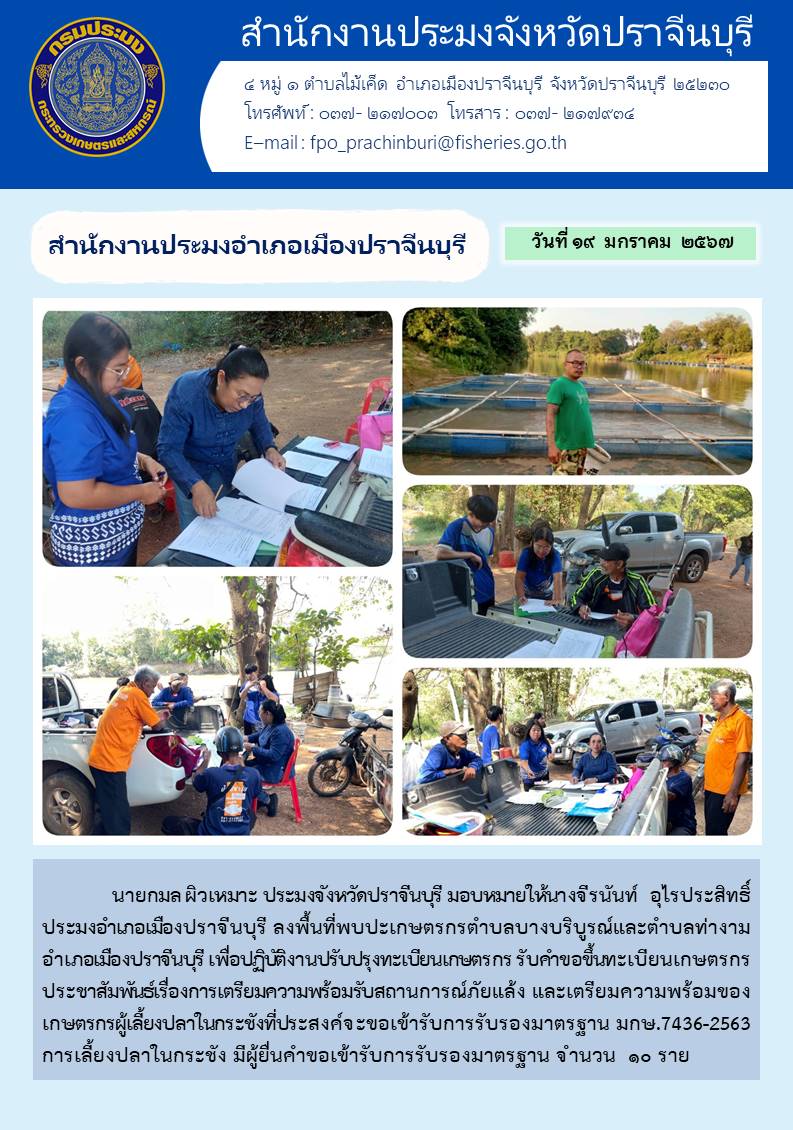 ข่าวประชาสัมพันธ์ สำนักงานประมงอำเภอเมืองปราจีนบุรี ลงพื้นที่พบปะเกษตรกรตำบลบางบริบูรณ์และตำบลท่างาม เพื่อปฏิบัติงานปรับปรุงทะเบียนเกษตรกร..คลิก