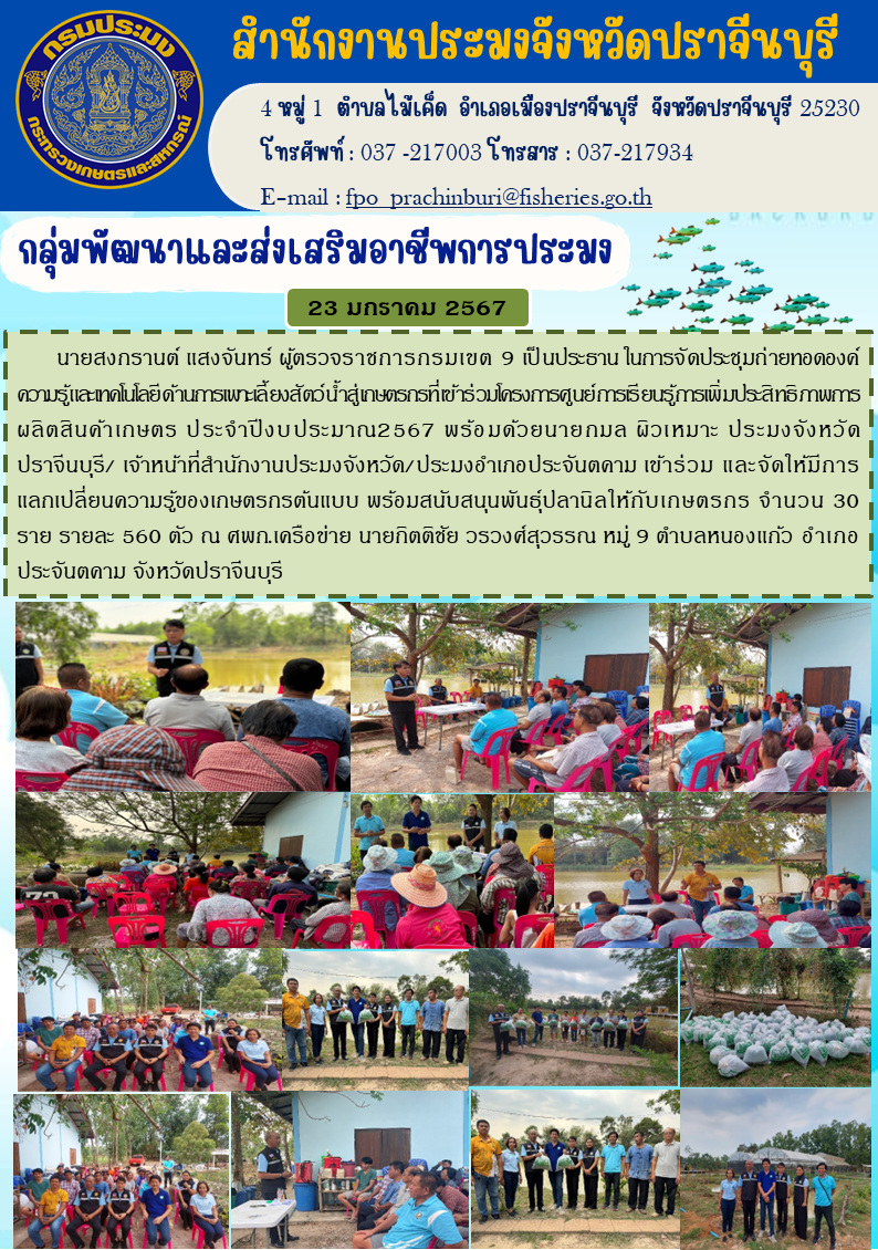 ข่าวประชาสัมพันธ์ กลุ่มพัฒนาและส่งเสริมอาชีพประมง ดำเนินการถ่ายทอดองค์ความรู้และเทคโนโลยีด้านการเพาะเลี้ยงสัตว์นำ้ให้เกษตรกร..คลิก