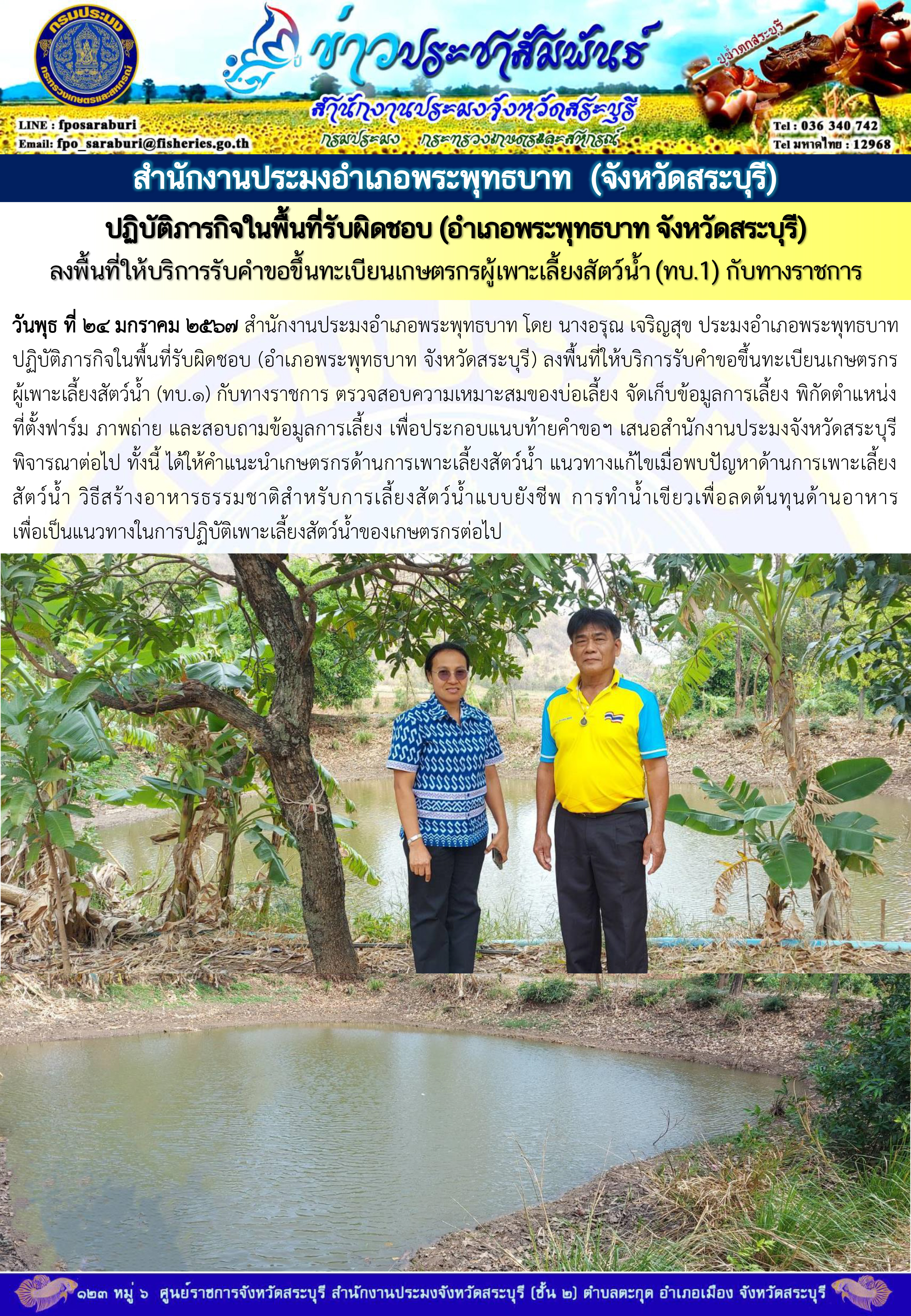 ภารกิจประจำวันที่ 24 มกราคม 2567 สำนักงานประมงจังหวัดสระบุรี