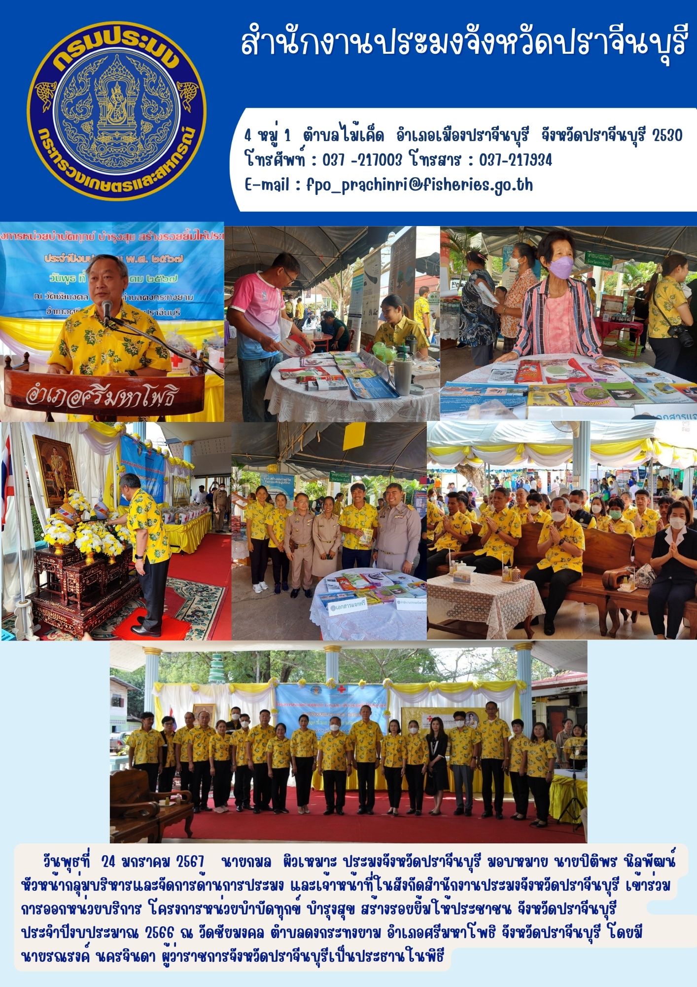 ข่าวประชาสัมพันธ์ เข้าร่วมการออกหน่วยบริการ โครงการหน่วยบำบัดทุกข์ บำรุงสุข สร้างรอยยิ้มให้ประชาชน จังหวัดปราจีนบุรี ประจำปีงบประมาณ 2566..คลิก