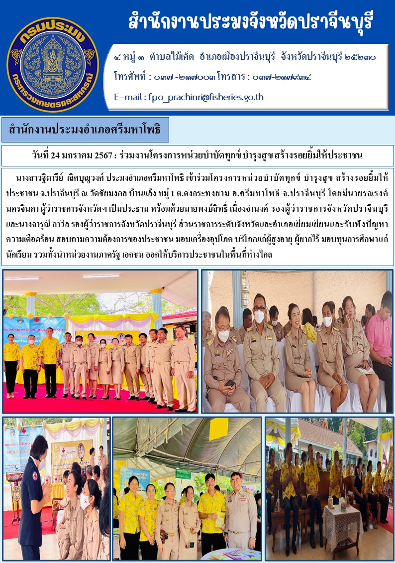 ข่าวประชาสัมพันธ์ สำนักงานประมงอำเภอศรีมหาโพธิ โครงการหน่วยบำบัดทุกข์ บำรุงสุข สร้างรอยยิ้มให้ประชาชน..คลิก