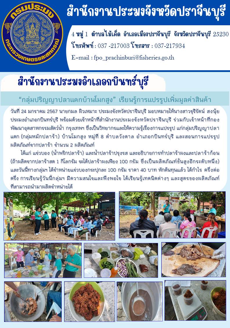 ข่าวประชาสัมพันธ์ สำนักงานประมงอำเภอกบินทร์บุรี เป็นวิทยากรและให้ความรู้เรื่องการแปรรูป แก่กลุ่มปริญาปลาแดก (กลุ่มหมักปลาปร้า)..คลิก
