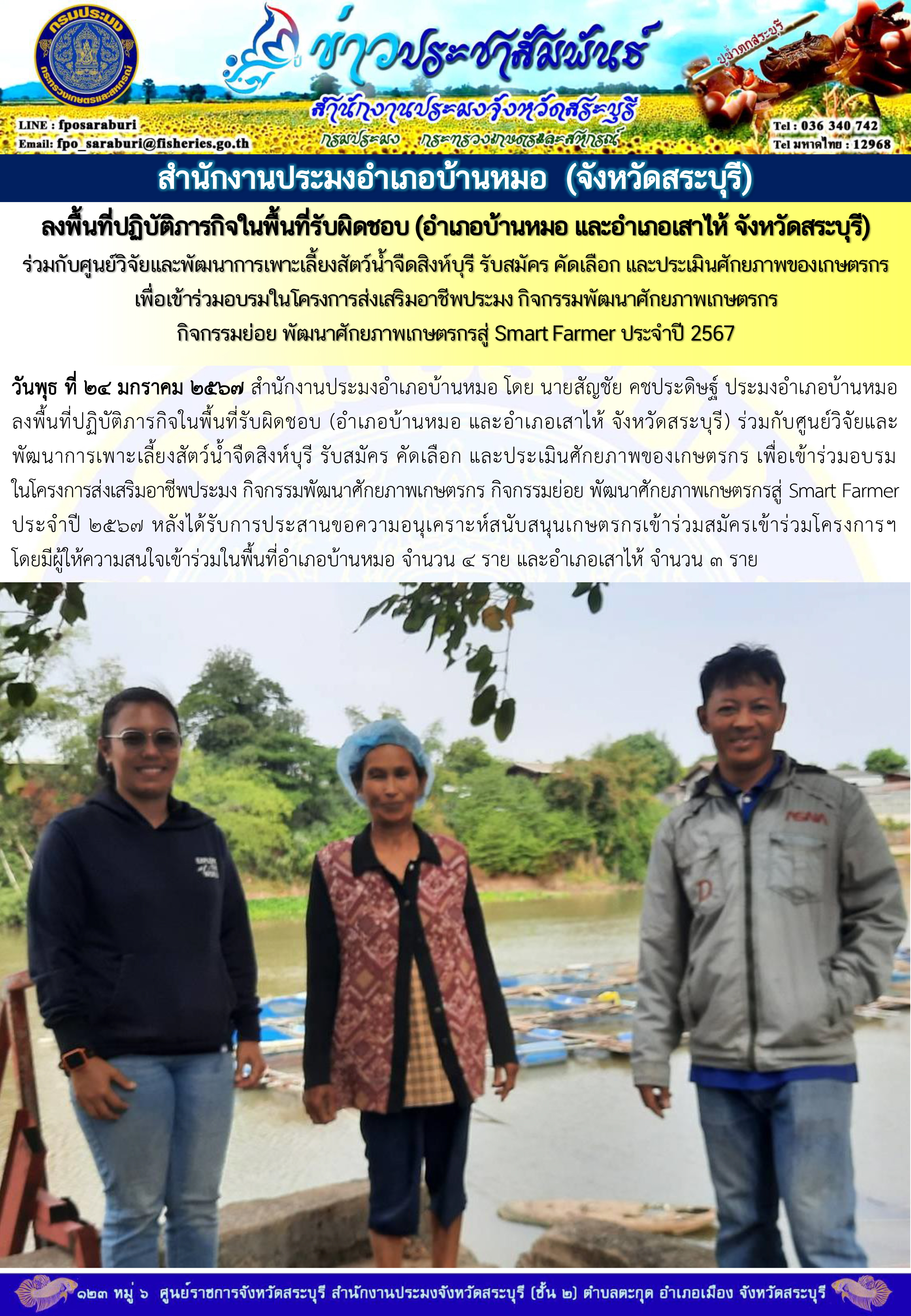 ภารกิจประจำวันที่ 24 มกราคม 2567 สำนักงานประมงจังหวัดสระบุรี..คลิก