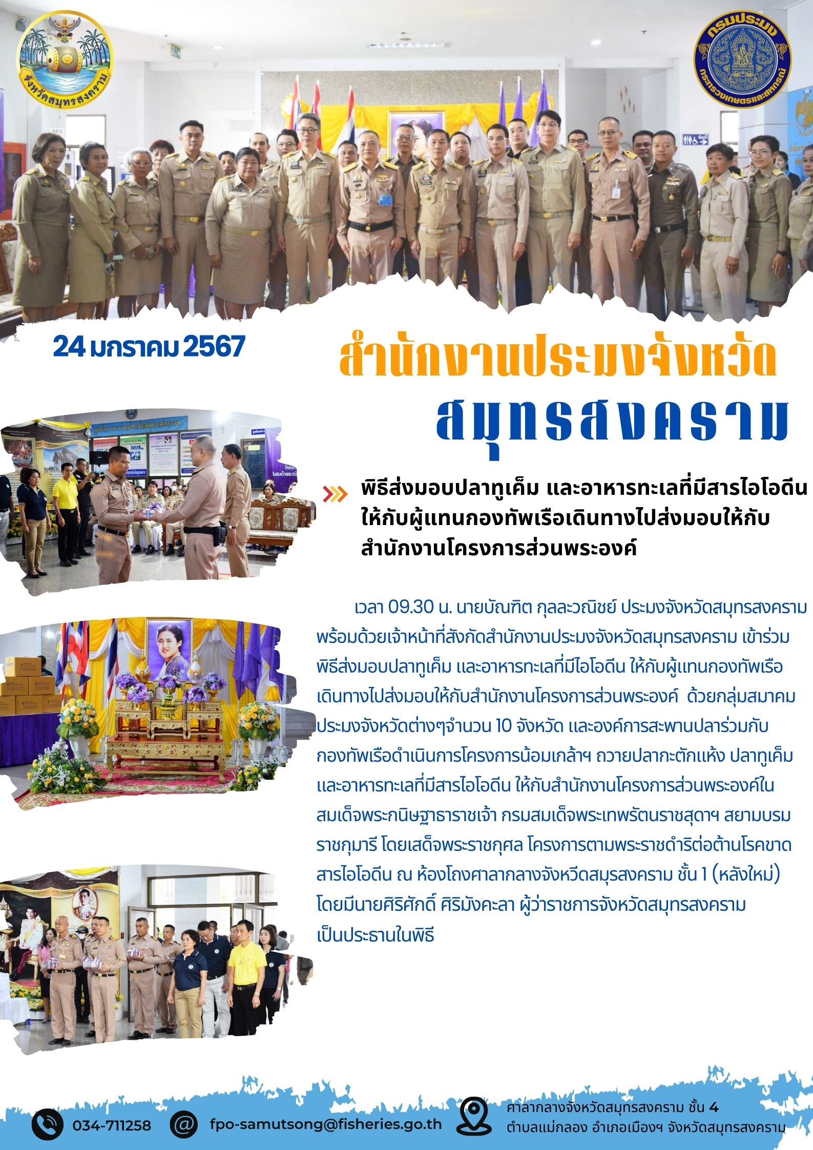 พิธีส่งมอบปลาทูเค็ม และอาหารทะเลที่มีไอโอดีนให้กับผู้แทนกองทัพเรือเดินทางส่งมอบให้กับสำนักงานโครงการส่วนพระองค์..คลิก