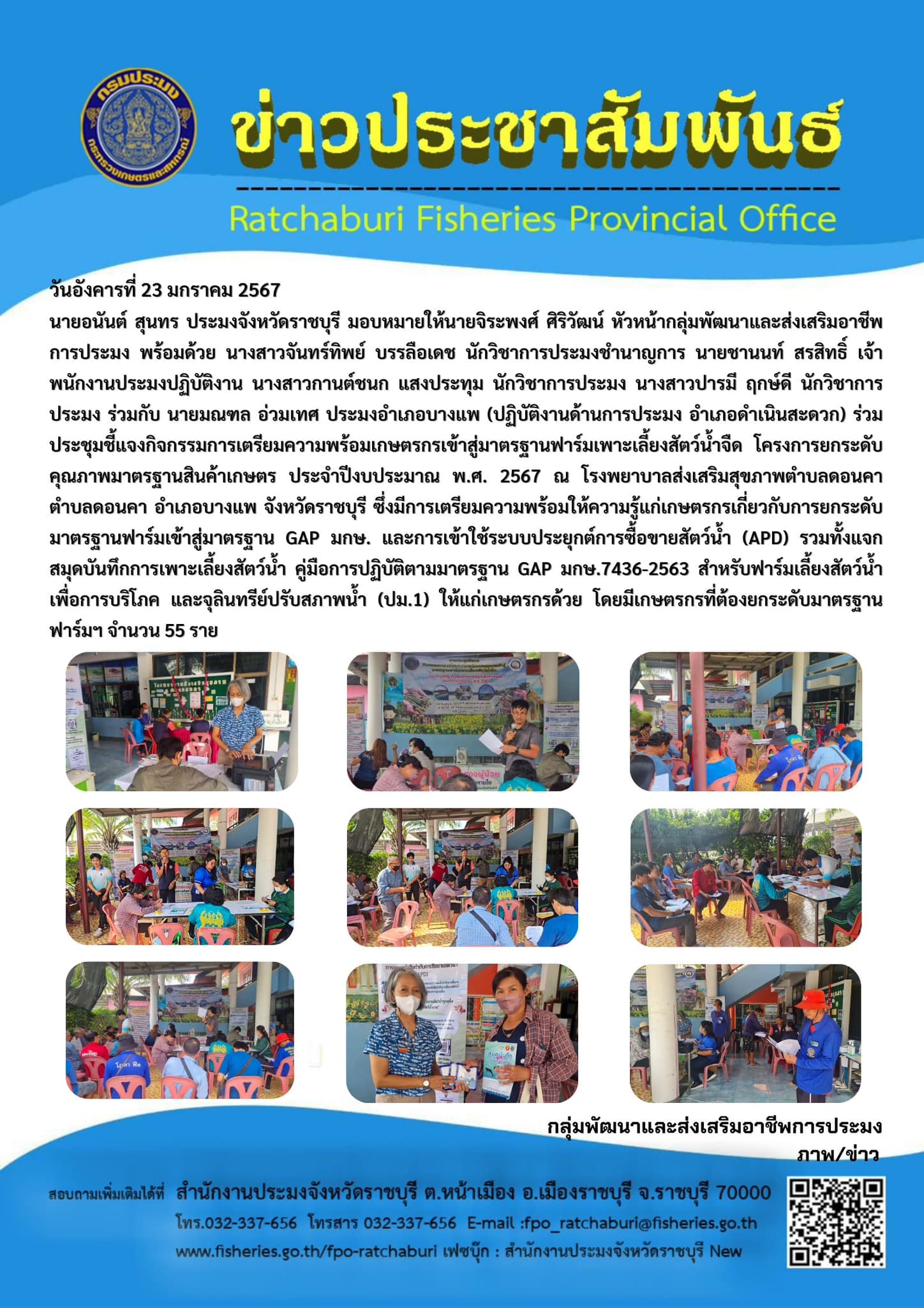 ร่วมประชุมชี้แจงกิจกรรมการเตรียมความพร้อมเกษตรกรเข้าสู่มาตรฐานฟาร์มเพาะเลี้ยงสัตว์น้ำจืด โครงการยกระดับคุณภาพมาตรฐานสินค้าเกษตร ประจำปีงบประมาณ พ.ศ. 2567..คลิก