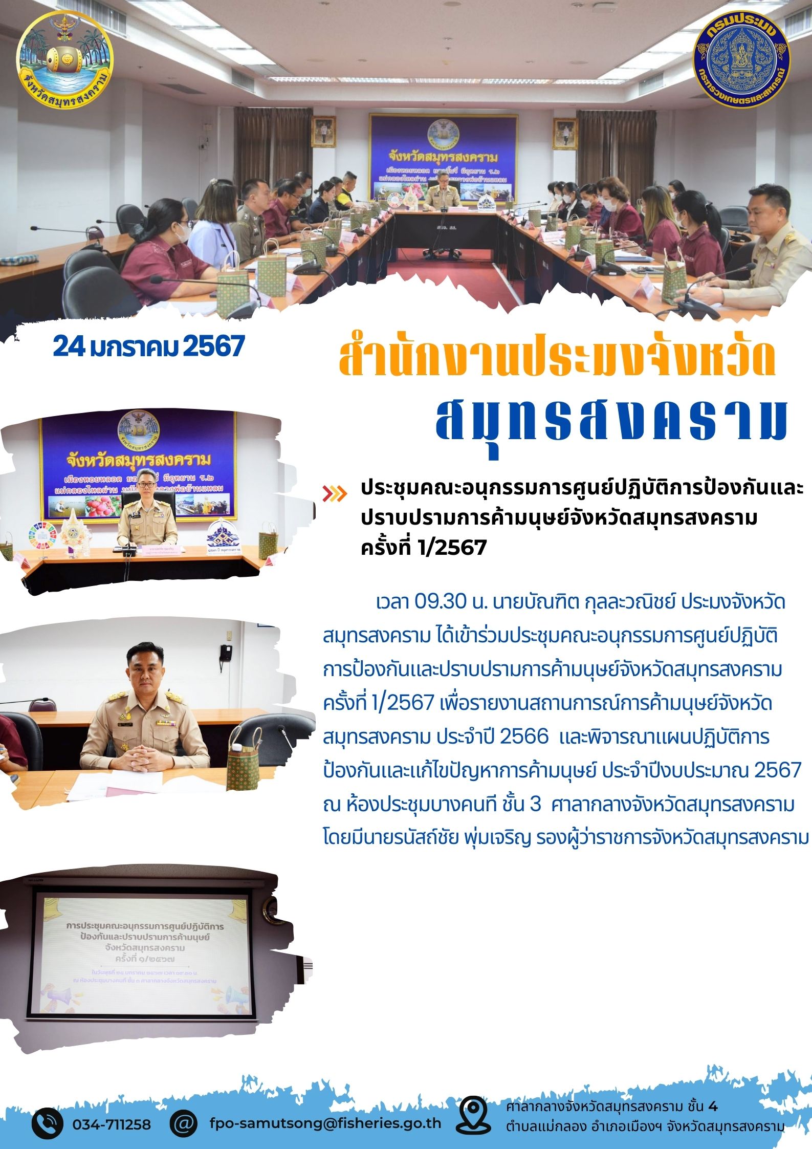 ประชุมคณะอนุกรรมการศูนย์ปฏิบัติการป้องกันและปราบปรามการค้ามนุษย์จังหวัดสมุทรสงคราม ครั้งที่ 1/2567..คลิก