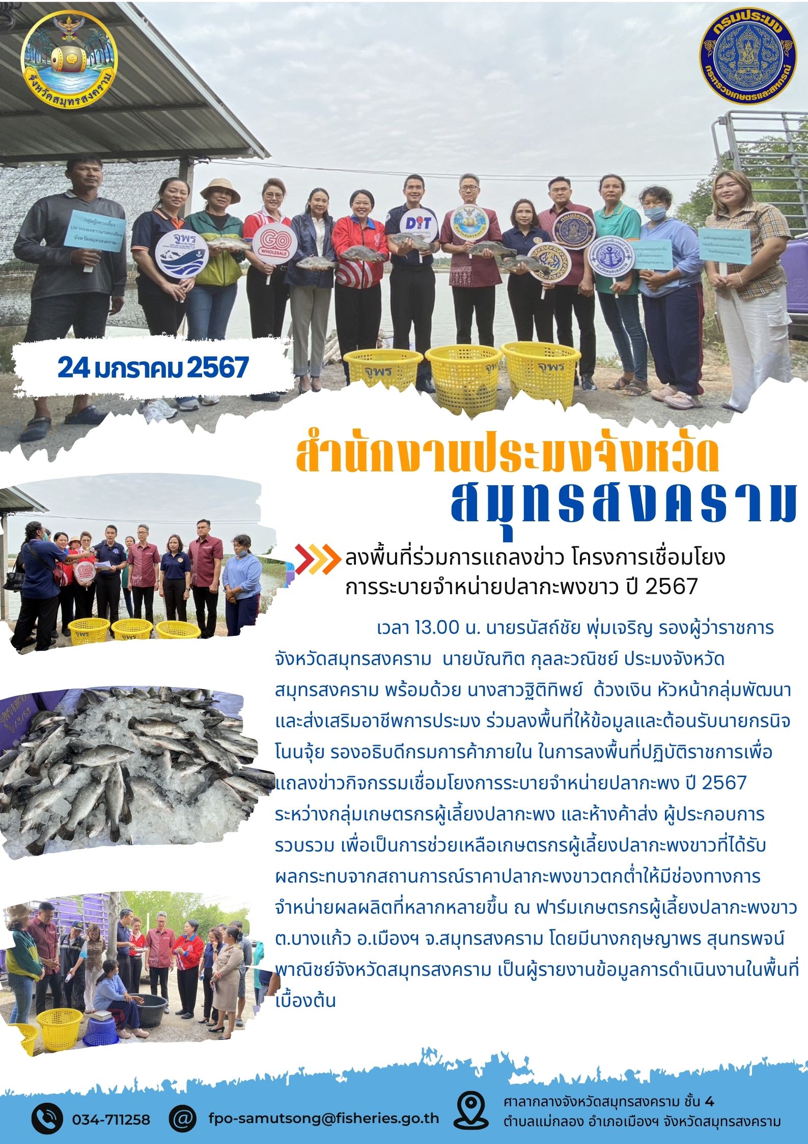 ลงพื้นที่ร่วมการแถลงข่าว โครงการเชื่อมโยงการระบายจำหน่ายปลากะพงขาว ปี2567..คลิก