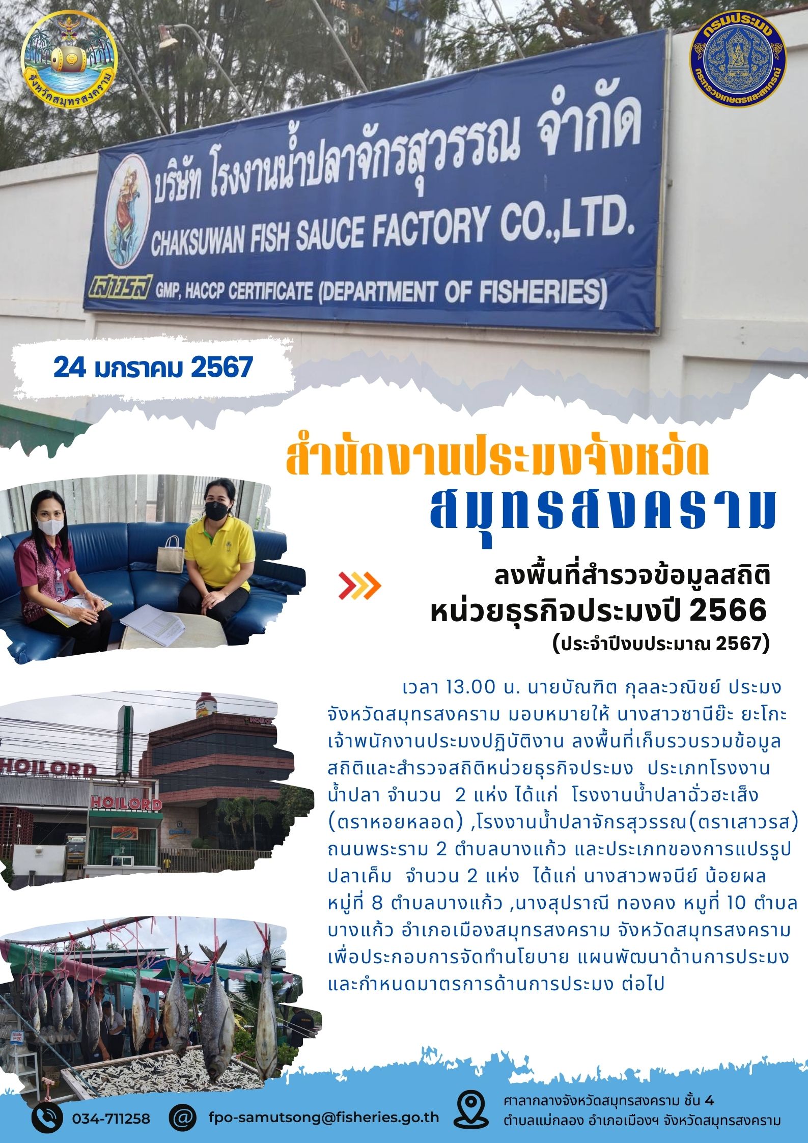 ลงพื้นที่สำรวจข้อมูลสถิติหน่วยธุรกิจประมงปี 2566 (ประจำปีงบประมาณ 2567)..คลิก