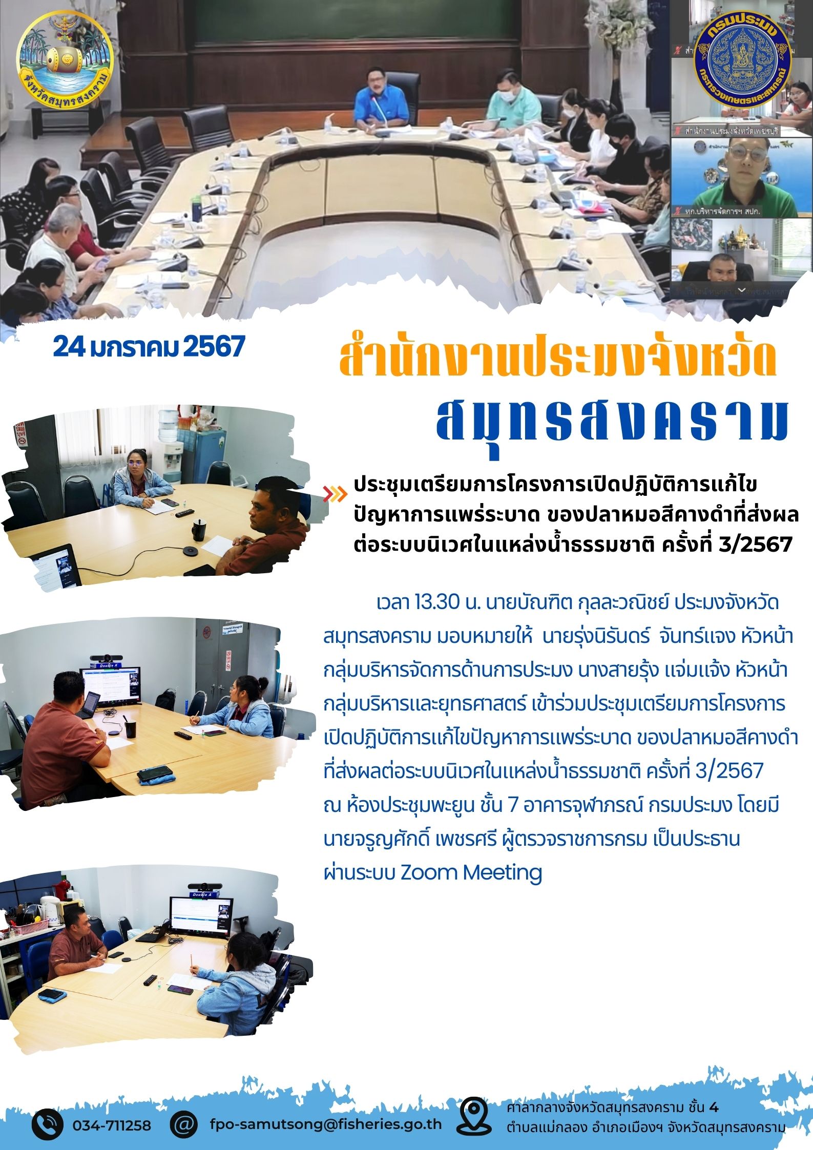 ประชุมเตรียมการโครงการเปิดปฏิบัติการแก้ไขปัญหาการแพร่ระบาดของปลาหมอสีคางดำ ที่ส่งผลกระทบต่อระบบนิเวศในแหล่งน้ำธรรมชาติ ครั้งที่ 3/2567..คลิก