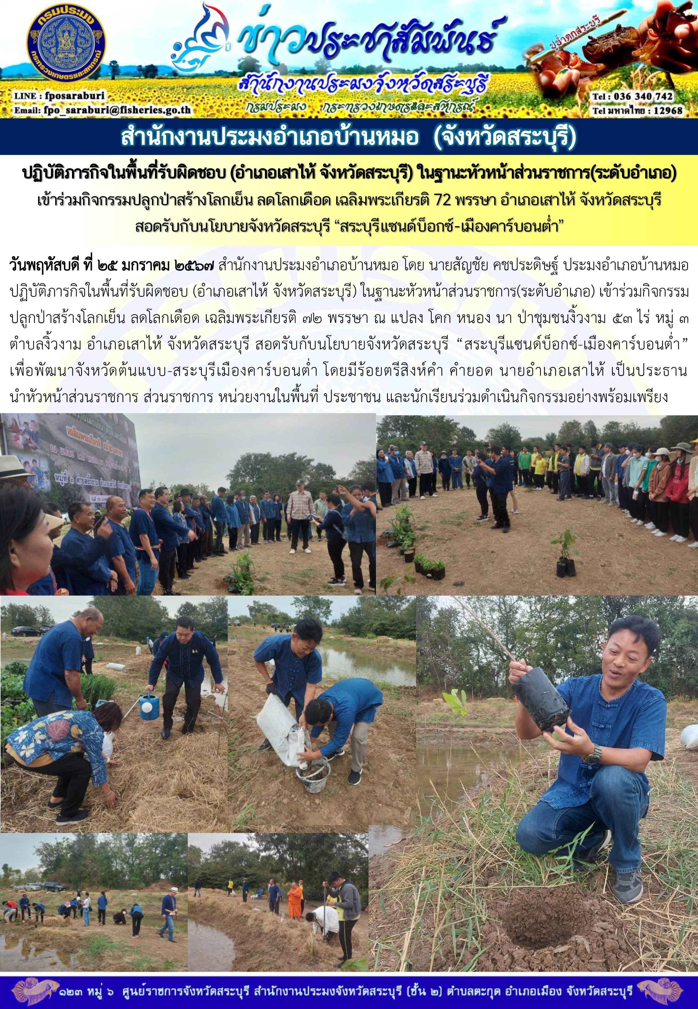 ภารกิจประจำวันที่ 25 มกราคม 2567 สำนักงานประมงจังหวัดสระบุรี