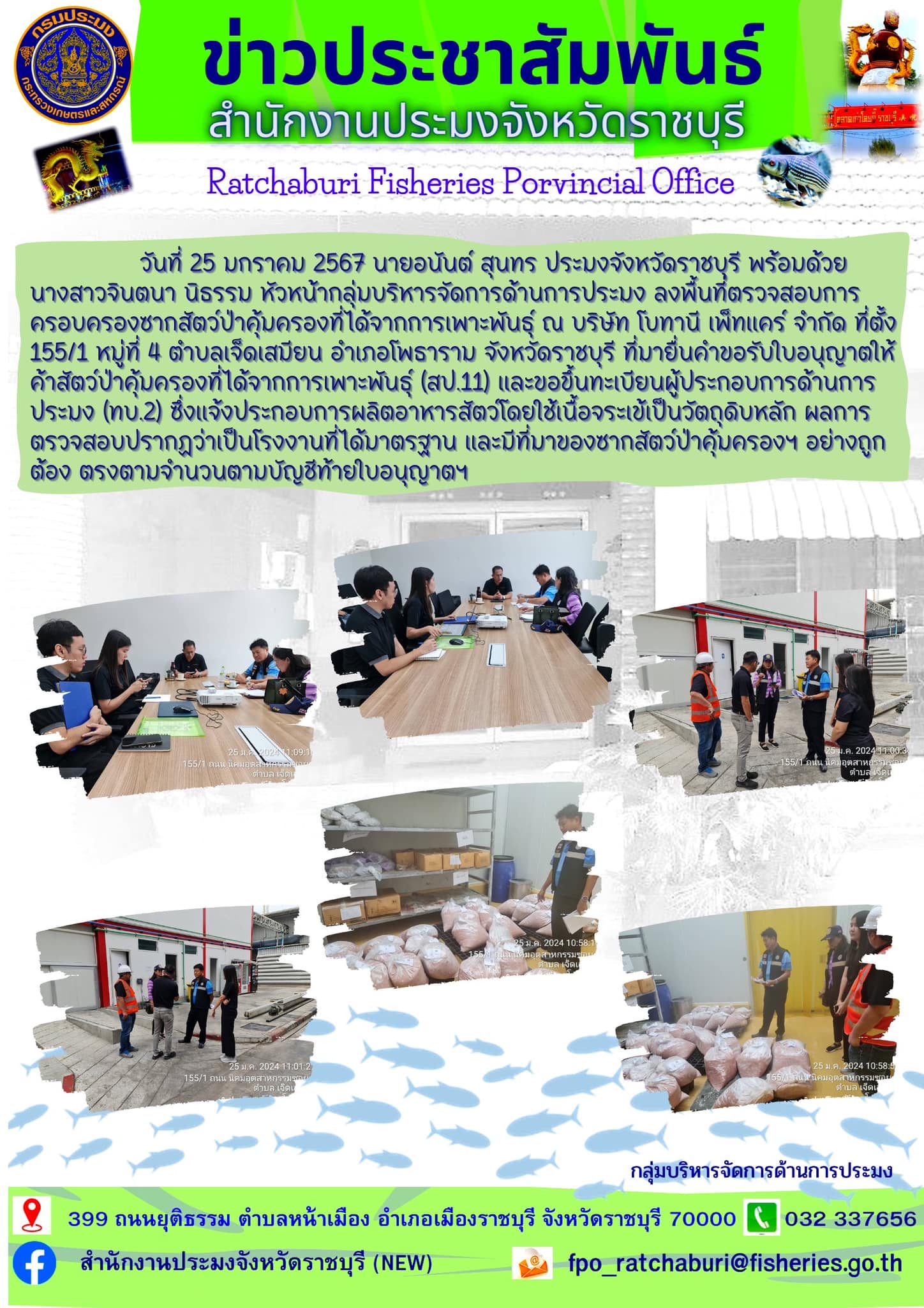 ลงพื้นที่ตรวจสอบการครอบครองซากสัตว์ป่าคุ้มครองที่ได้จากการเพาะพันธุ์..คลิก