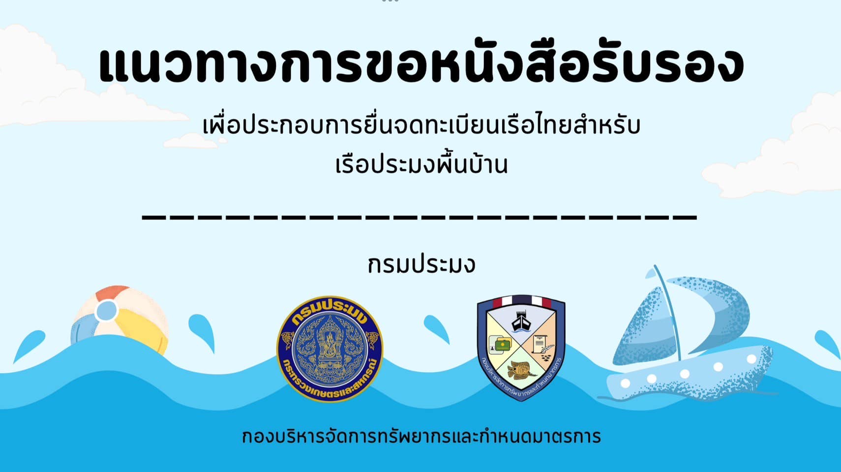 สำนักงานประมงจังหวัดสตูลแจ้งการจดทะเบียนเรือประมงพื้นบ้าน ปี 2567 สำหรับเรือประมงพื้นบ้าน..คลิก