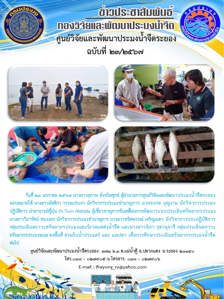 ข่าวประชาสัมพันธ์กิจกรรมฉบับที่ 23/2567..คลิก
