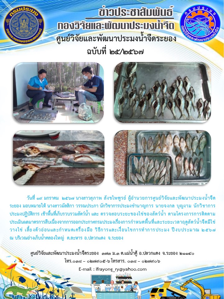 ข่าวประชาสัมพันธ์กิจกรรมฉบับที่ 25/2567..คลิก