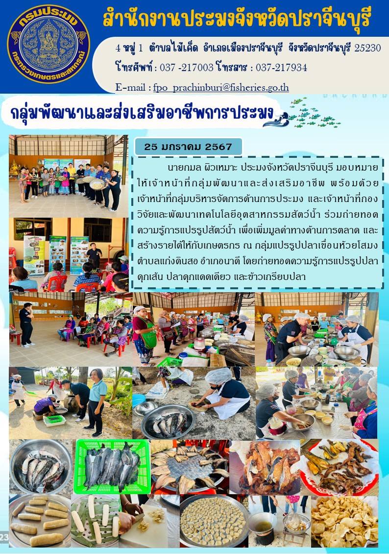 ข่าวประชาสัมพันธ์ กลุ่มพัฒนาและส่งเสริมอาชีพประมง ร่วมถ่ายทอดองค์ความรู้การแปปรูปสัตว์นำ้ เพื่อเพิ่มมูลค่าทางด้านการตลาด และสร้างรายได้ให้เกษตรกร ณ กลุ่มแปรรูปปลาห้วยโสมง..คลิก