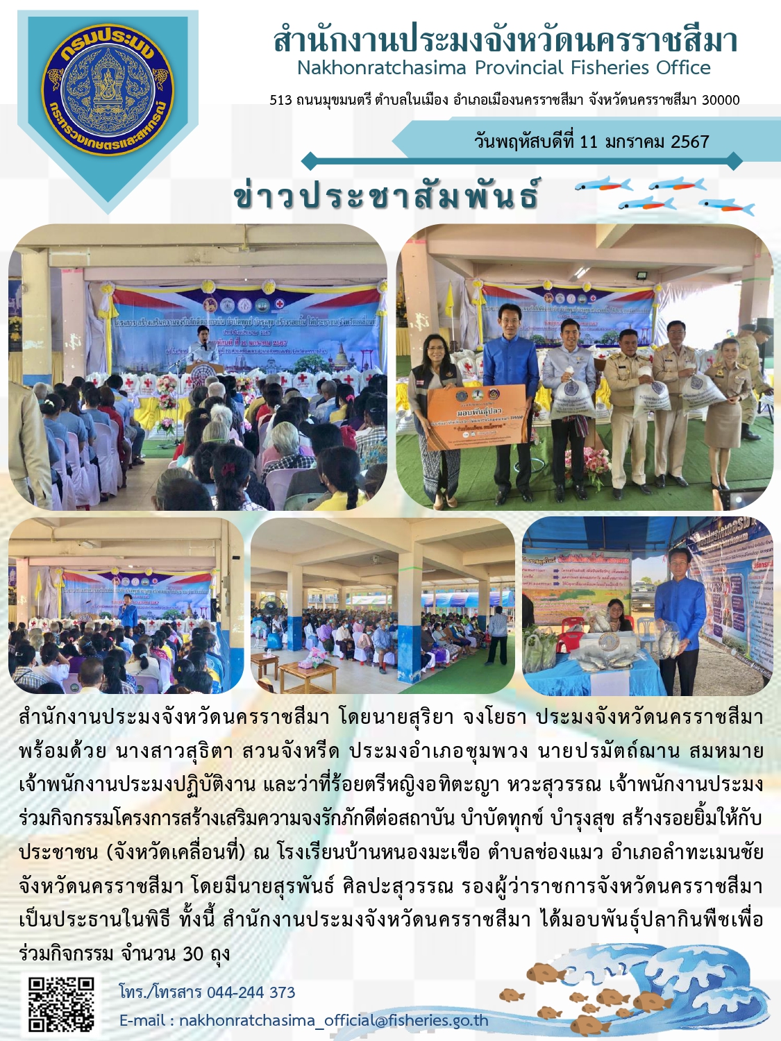 นายสุริยา จงโยธา ประมงจังหวัดนครราชสีมา พร้อมด้วยประมงอำเภอชุมพวง ร่วมกิจกรรมโครงการสร้างเสริมความจงรักภักดีต่อสถาบันบำบัดทุกข์ บำรุงสุข สร้างรอยยิ้มให้กับประชาชน (จังหวัดเคลื่อนที่) ณ โรงเรียนบ้านหนองมะเขือ ตำบลช่องแมว อำเภอลำทะเมนชัย