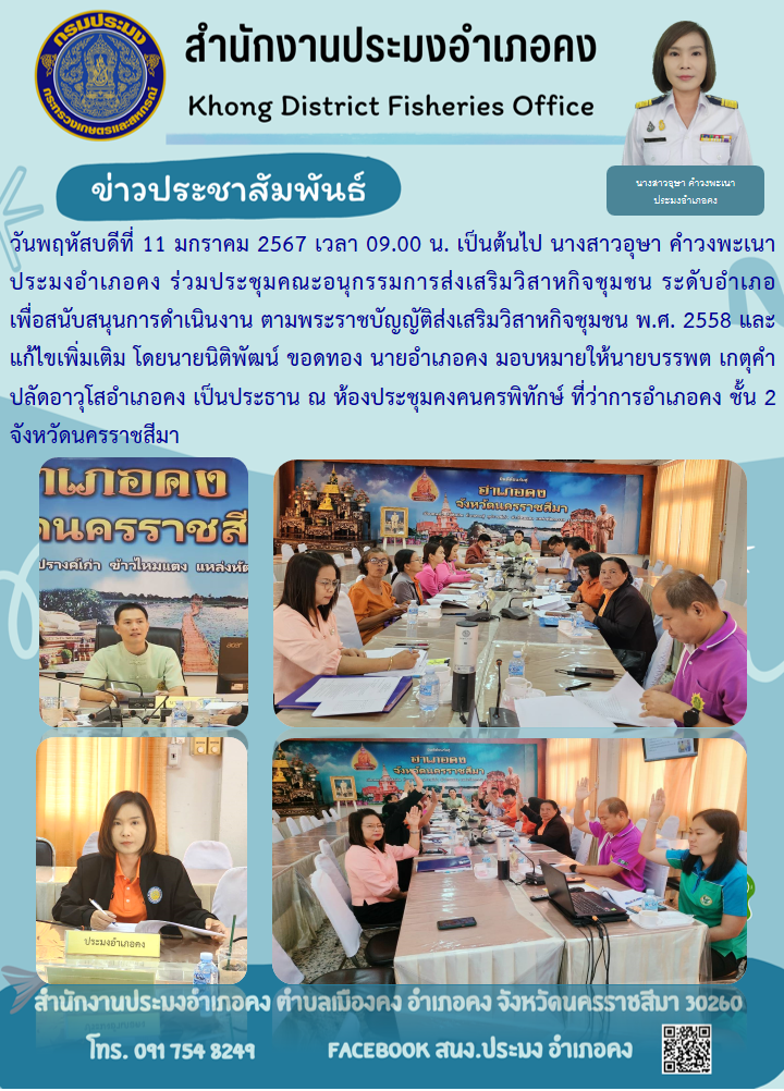 นางสาวอุษา คำวงพะเนา ประมงอำเภอคง  ร่วมประชุมคณะอนุกรรมการส่งเสริมวิสาหกิจชุมชน ระดับอำเภอ เพื่อสนับสนุนการดำเนินงาน ตามพระราชบัญญัติส่งเสริมวิสาหกิจชุมชน พ.ศ. 2558..คลิก