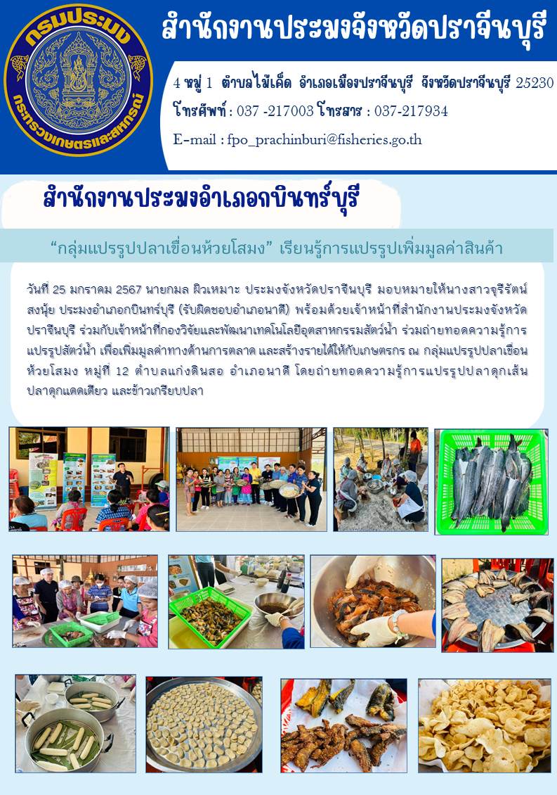 ข่าวประชาสัมพันธ์ สำนักงานประมงอำเภอกบินทร์บุรี ร่วมถ่ายทอดองค์ความรู้การแปปรูปสัตว์นำ้ เพื่อเพิ่มมูลค่าทางด้านการตลาด และสร้างรายได้ให้เกษตรกร ณ กลุ่มแปรรูปปลาห้วยโสมง..คลิก