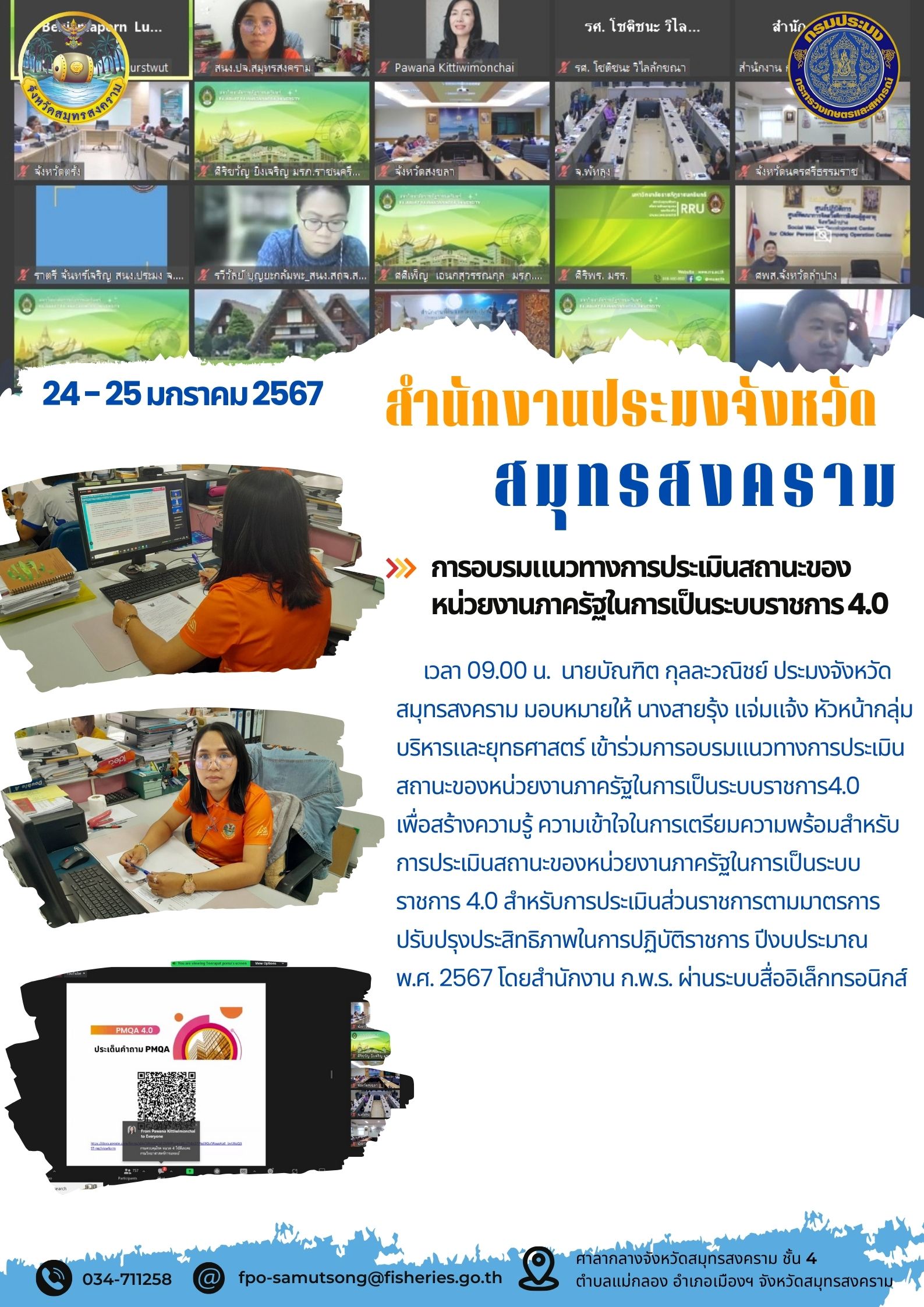 การอบรมแนวทางการประเมินสถานะของหน่วยงานภาครัฐในการเป็นระบบราชการ 4.0..คลิก