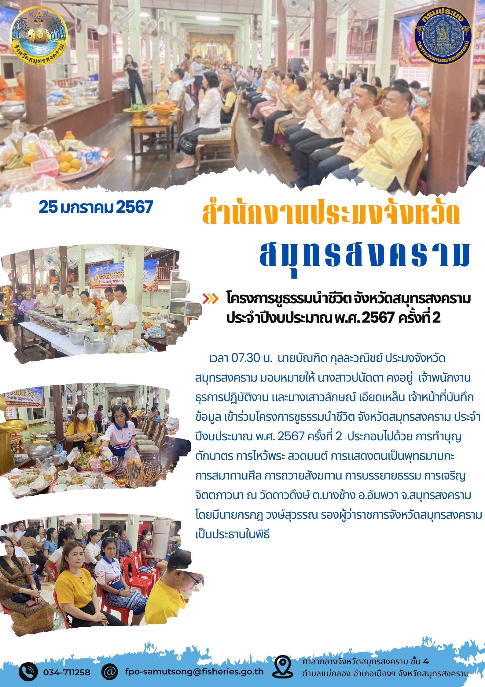 โครงการชูธรรมนำชีวิตจังหวัดสมุทรสงคราม ประจำปีงบประมาณ พ.ศ. 2567 ครั้งที่ 2..คลิก