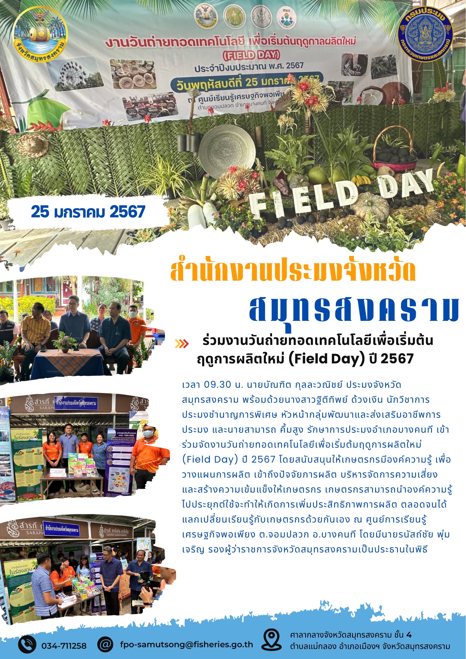 ร่วมงานวันถ่ายทอดเทคโนโลยีเพื่อเริ่มต้นฤดูการผลิตใหม่ (Field Day) ปี 2567..คลิก