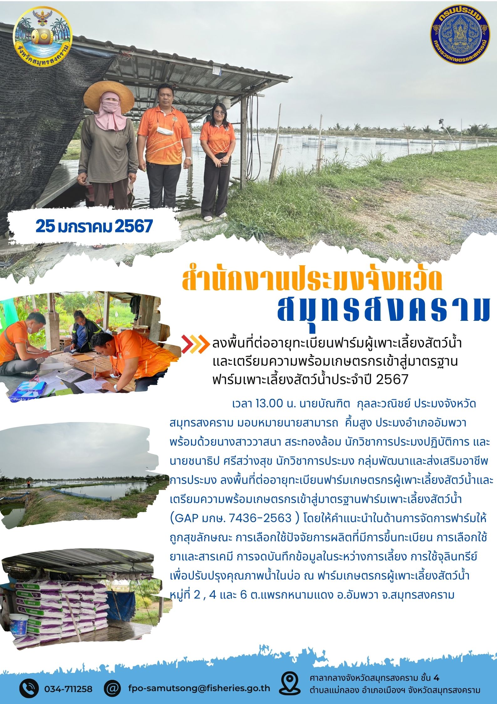 ลงพื้นที่ีต่ออายุทะเบียนฟาร์มผู้เพาะเลี้ยงสัตว์น้ำและเตรียมความพร้อมเกษตรกรเข้าสู่มาตรฐานฟาร์มเพาะเลี้ยงสัตว์น้ำประจำปี 2567..คลิก