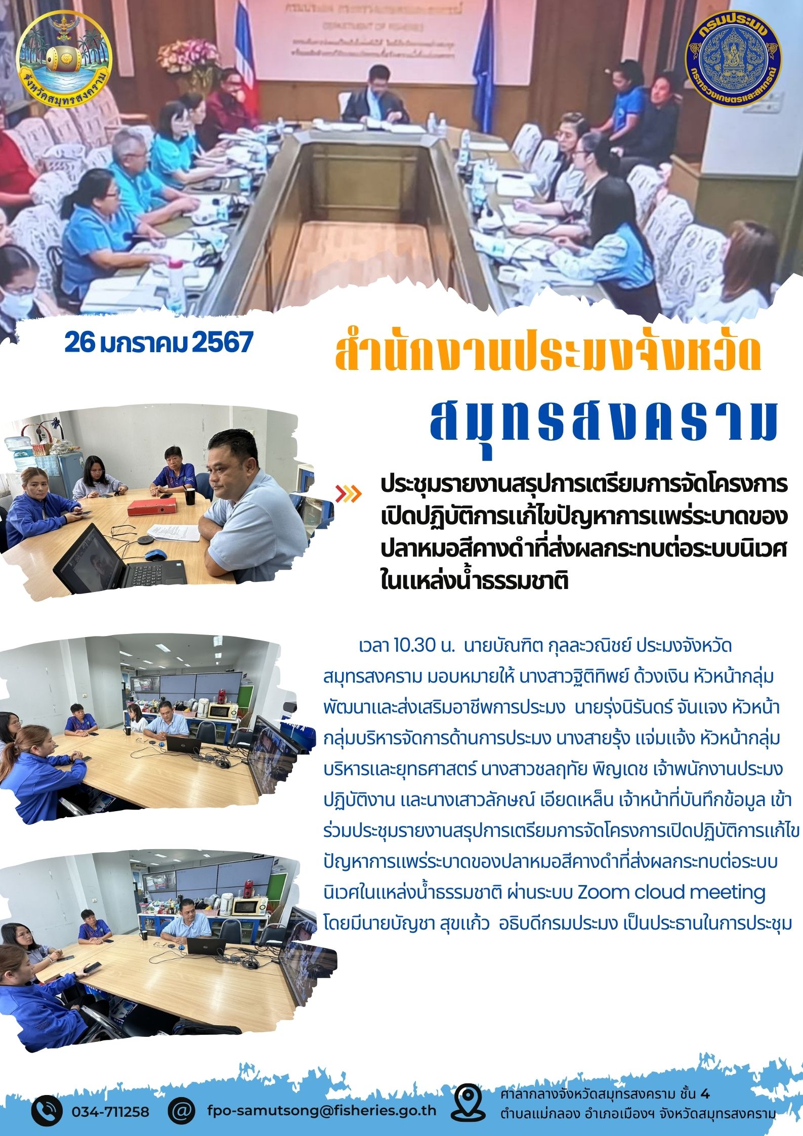 ประชุมรายงานสรุปการเตรียมการจัดโครงการเปิดปฏิบัติการแก้ไขปัญหาการแพร่ระบาดของปลาหมอสีคางดำ ที่ส่งผลกระทบต่อระบบนิเวศในแหล่งน้ำธรรมชาติ..คลิก