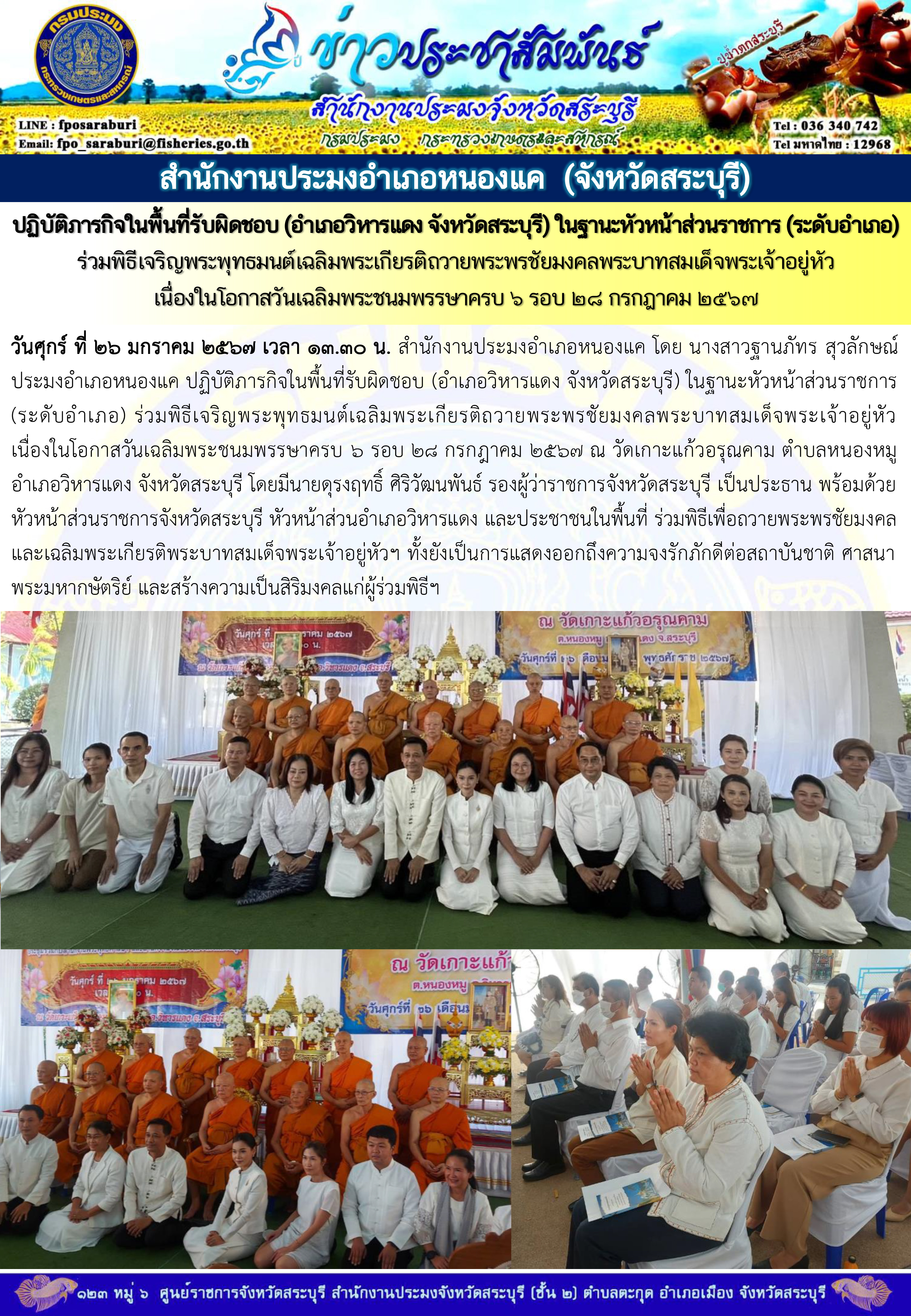 ภารกิจประจำวันที่ 26 มกราคม 2567 สำนักงานประมงจังหวัดสระบุรี