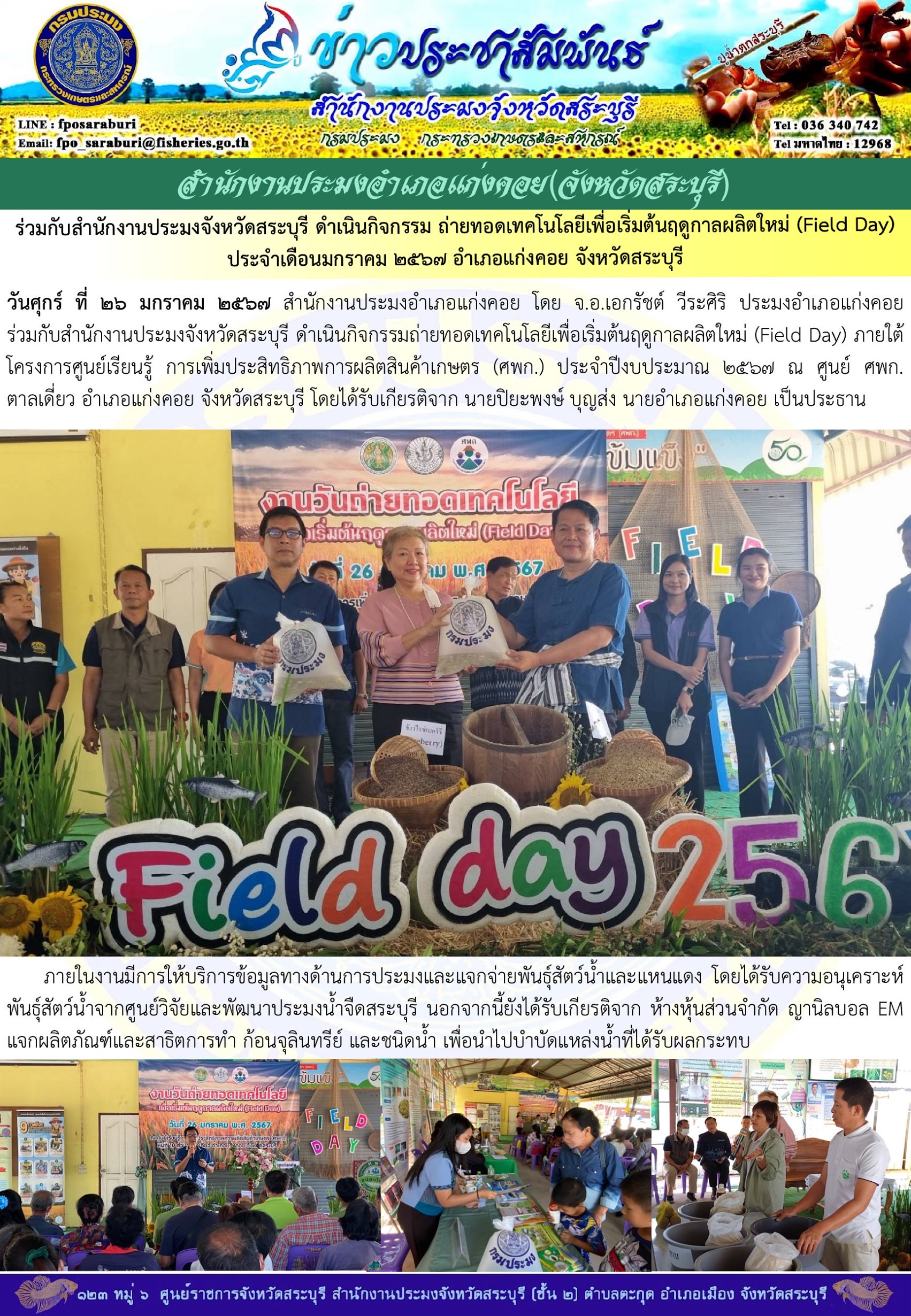 ภารกิจประจำวันที่ 26 มกราคม 2567 สำนักงานประมงจังหวัดสระบุรี..คลิก