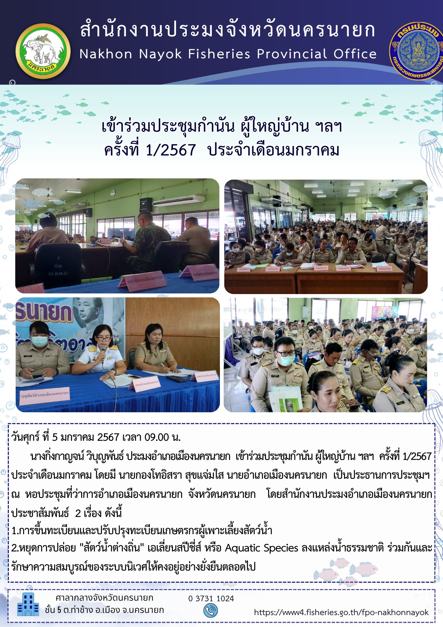 เข้าร่วมประชุมกำนัน ผู้ใหญ่บ้าน ฯลฯ  ครั้งที่ 1/2567  ประจำเดือนมกราคม
