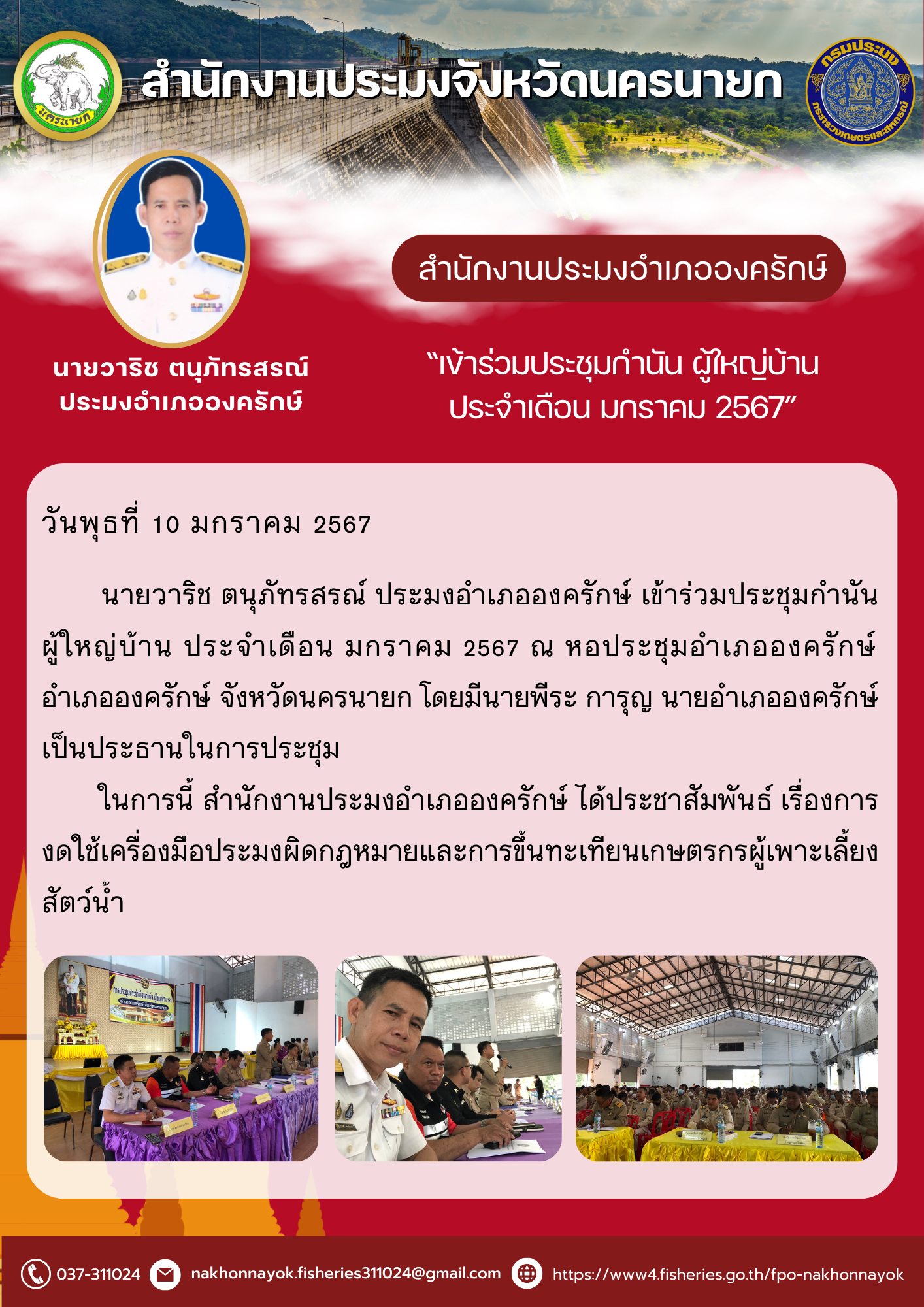 เข้าร่วมประชุมกำนัน ผู้ใหญ่บ้าน ฯลฯ  ครั้งที่ 1/2567  ประจำเดือนมกราคม