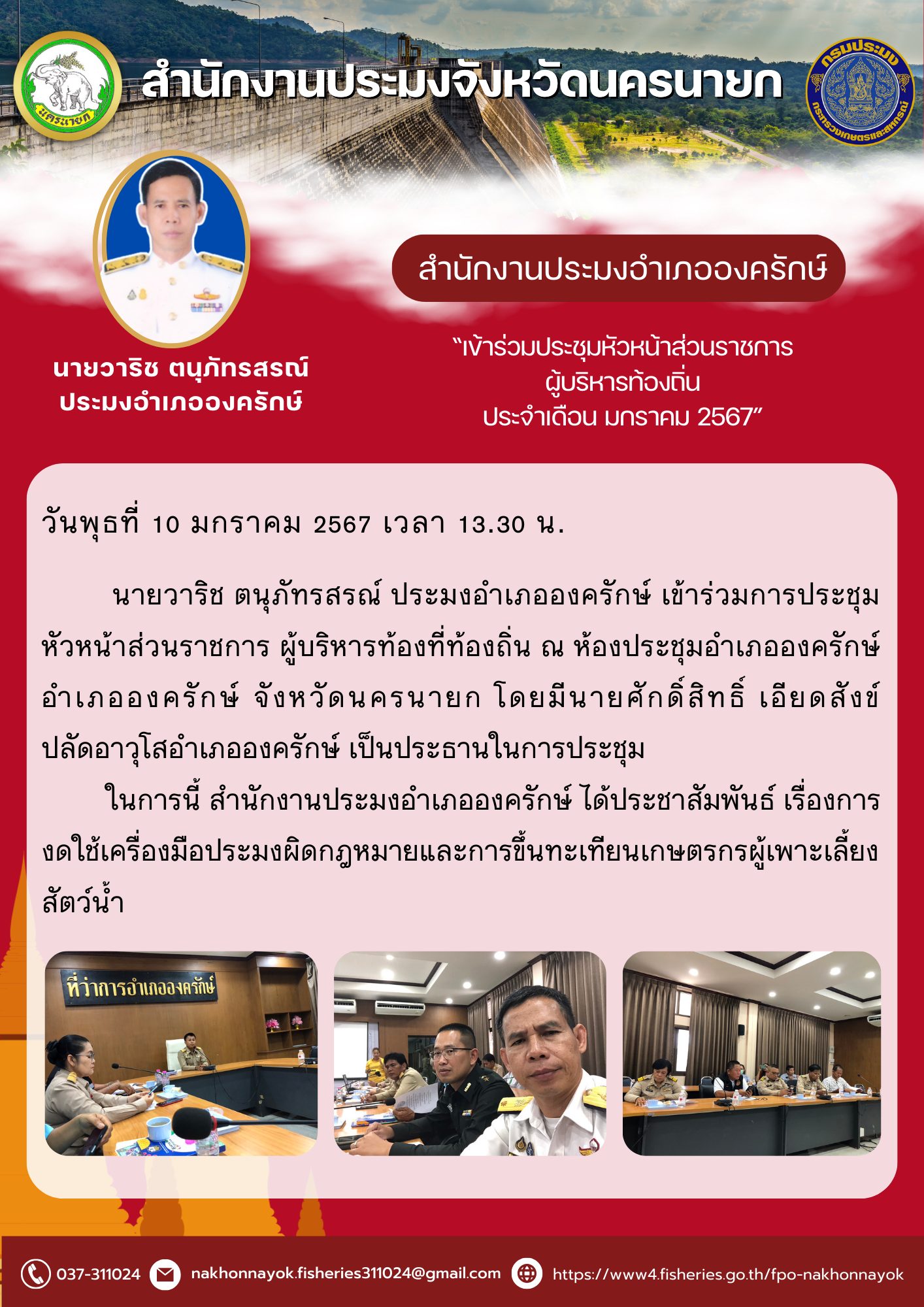 ประชุมหัวหน้าส่วนราชการ ผู้บริหารท้องถิ่น ประจำเดือน มกราคม 2567