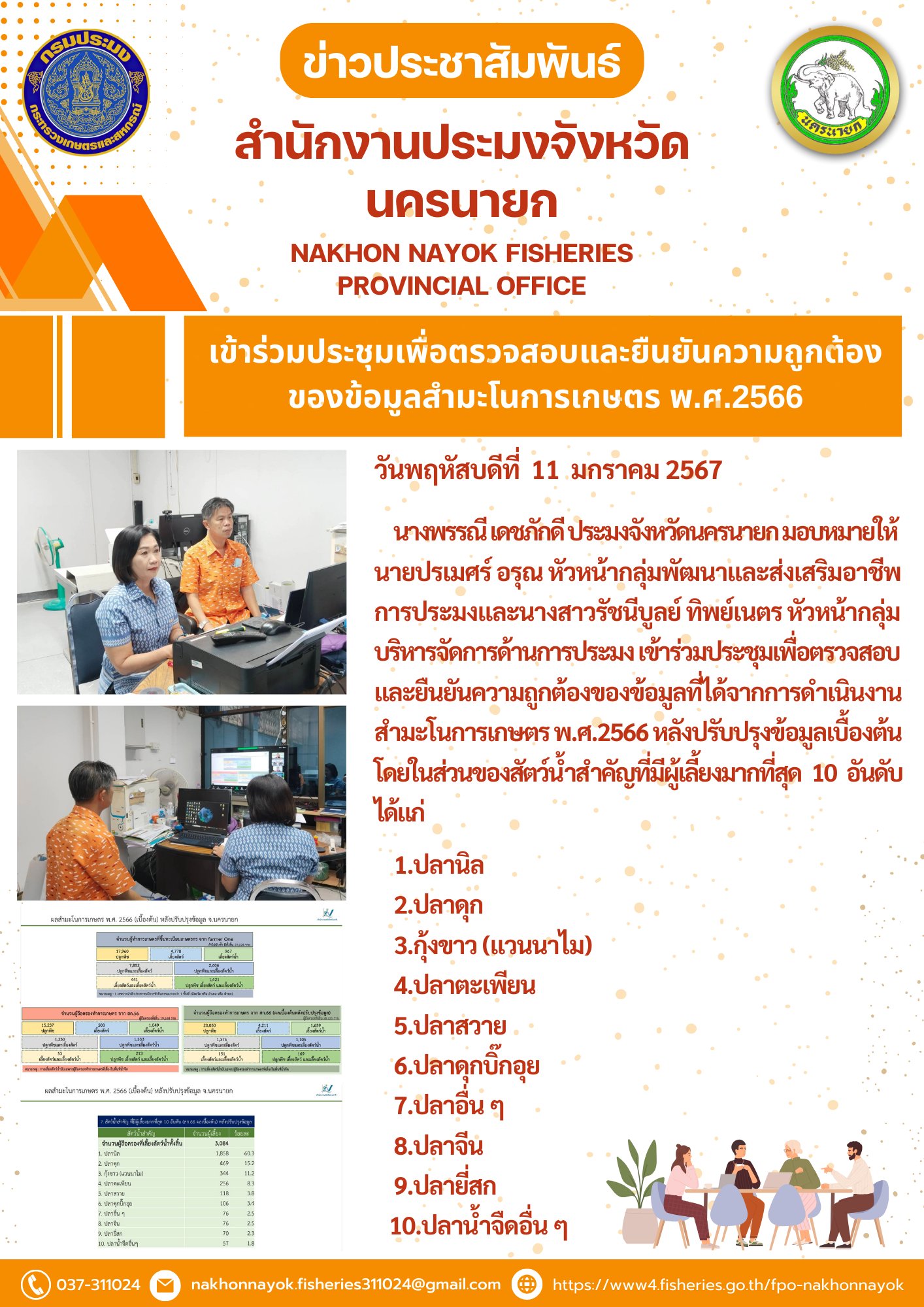 เข้าประชุมเพื่อตรวจสอบความถูกต้องของสำมะโนประชากร ปี 2567