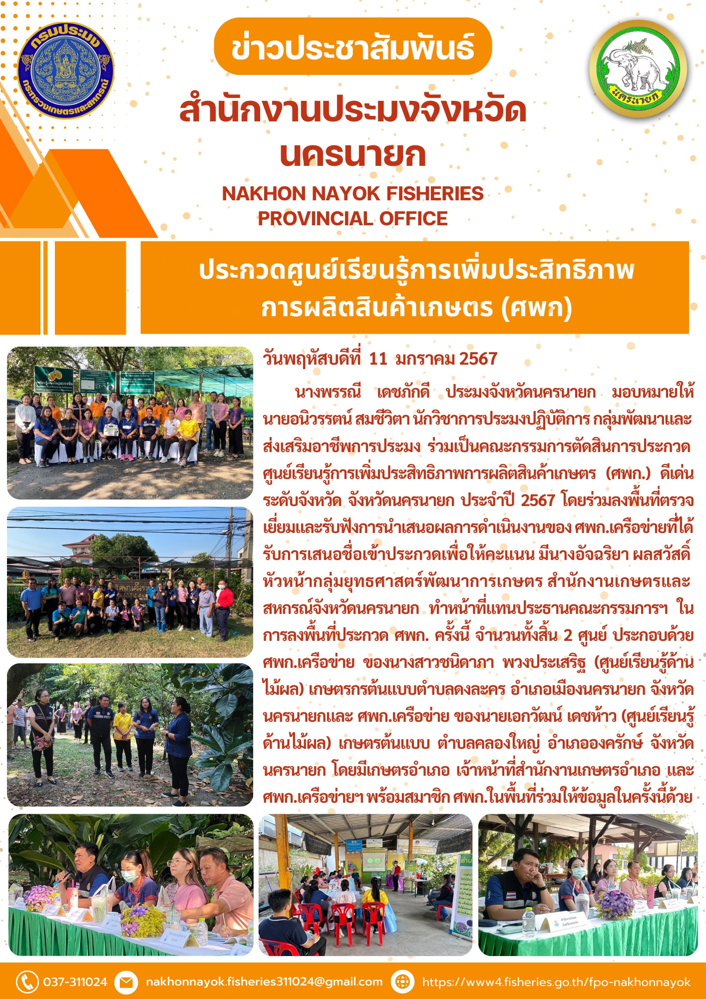 ประกวดศูนย์เรียนรู้การเพิ่มประสิทธิภาพการผลิตสินค้าเกษตร