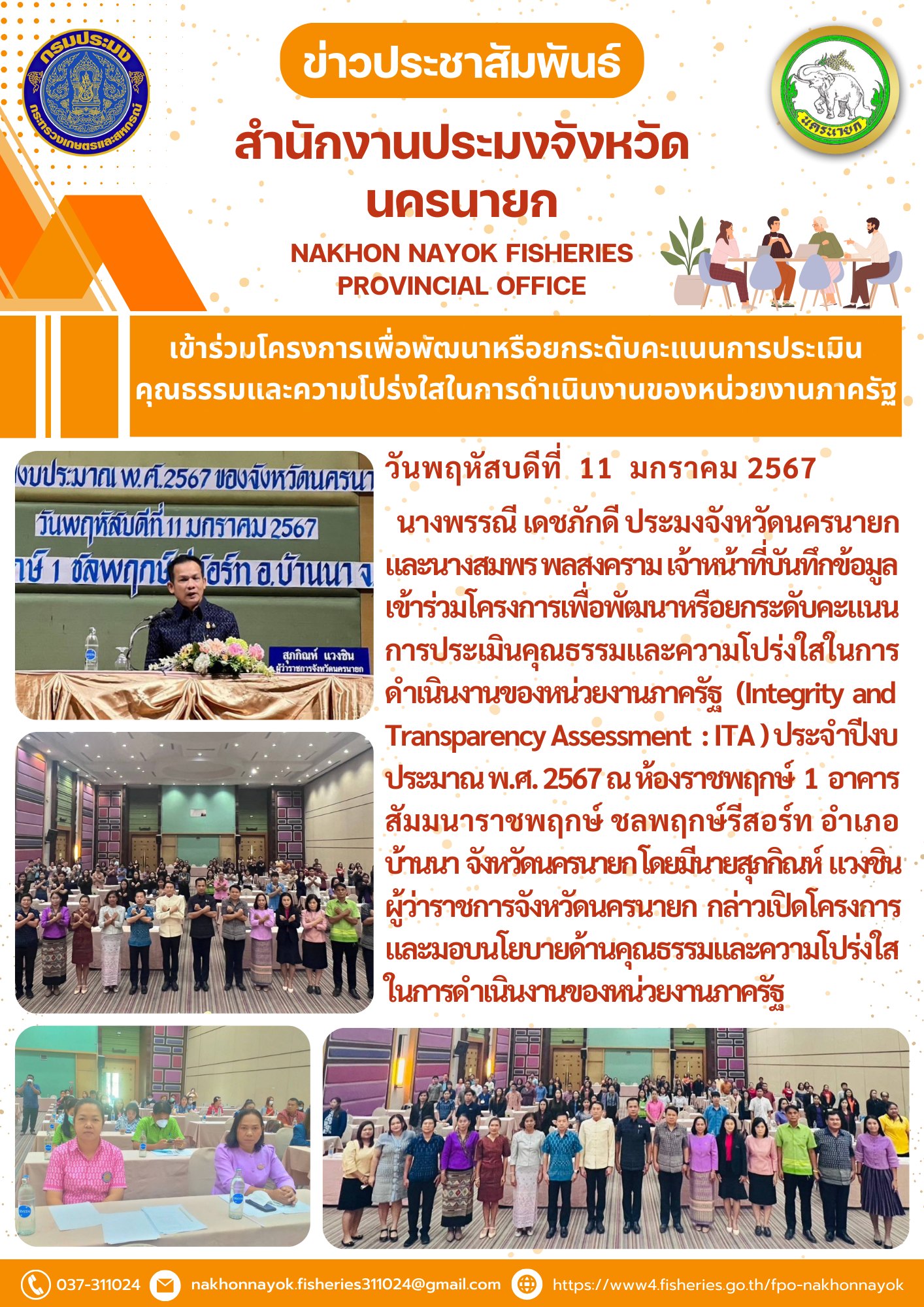 เข้าร่วมโครงการพัฒนาหรือยกระดับคะแนนการประเมินคุณธรรมและความโปร่งใสในการดำเนินงานของภาครัฐ