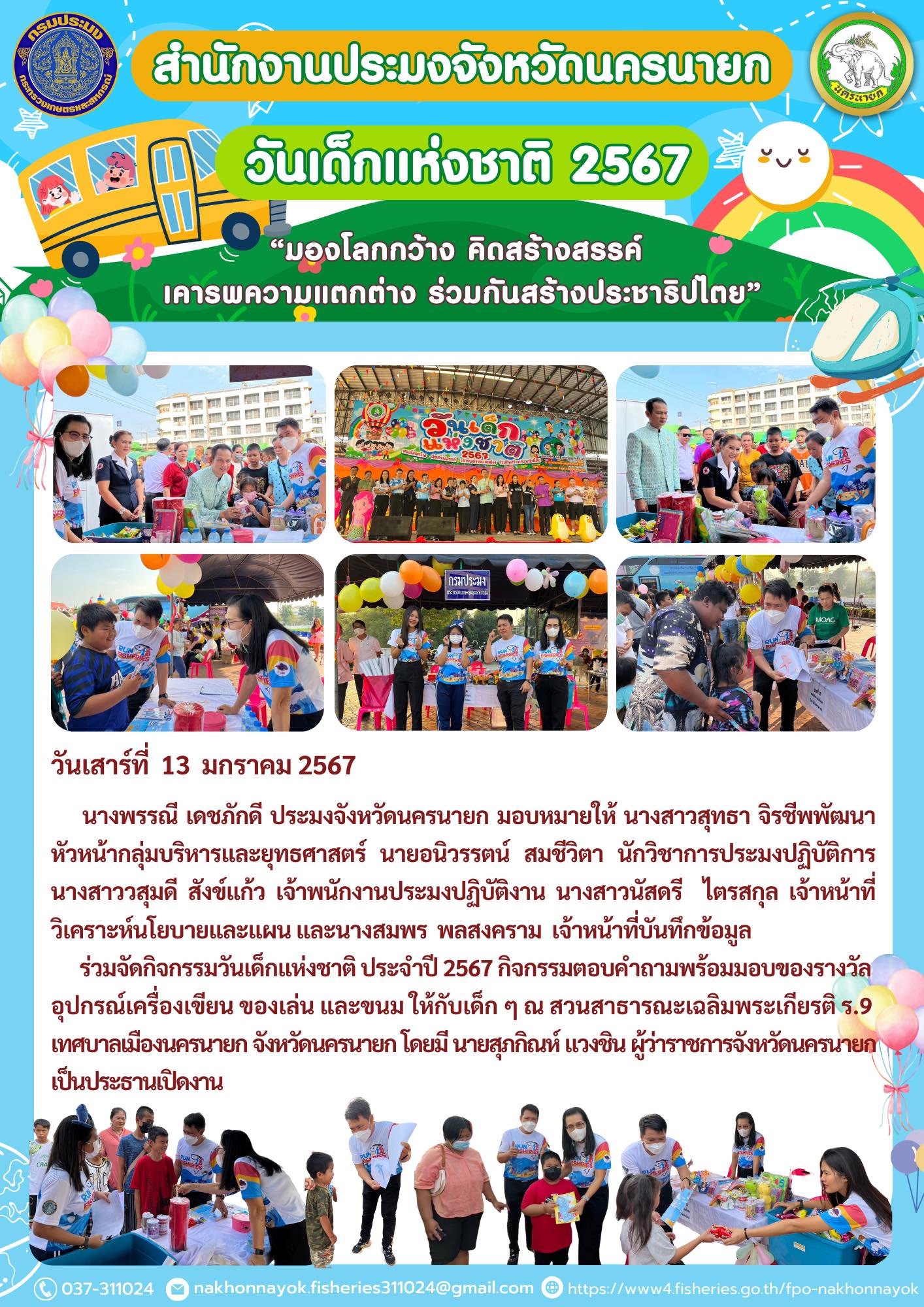 เข้าร่วมกิจกรรมวันเด็กแห่งชาติ ประจำปี 2567