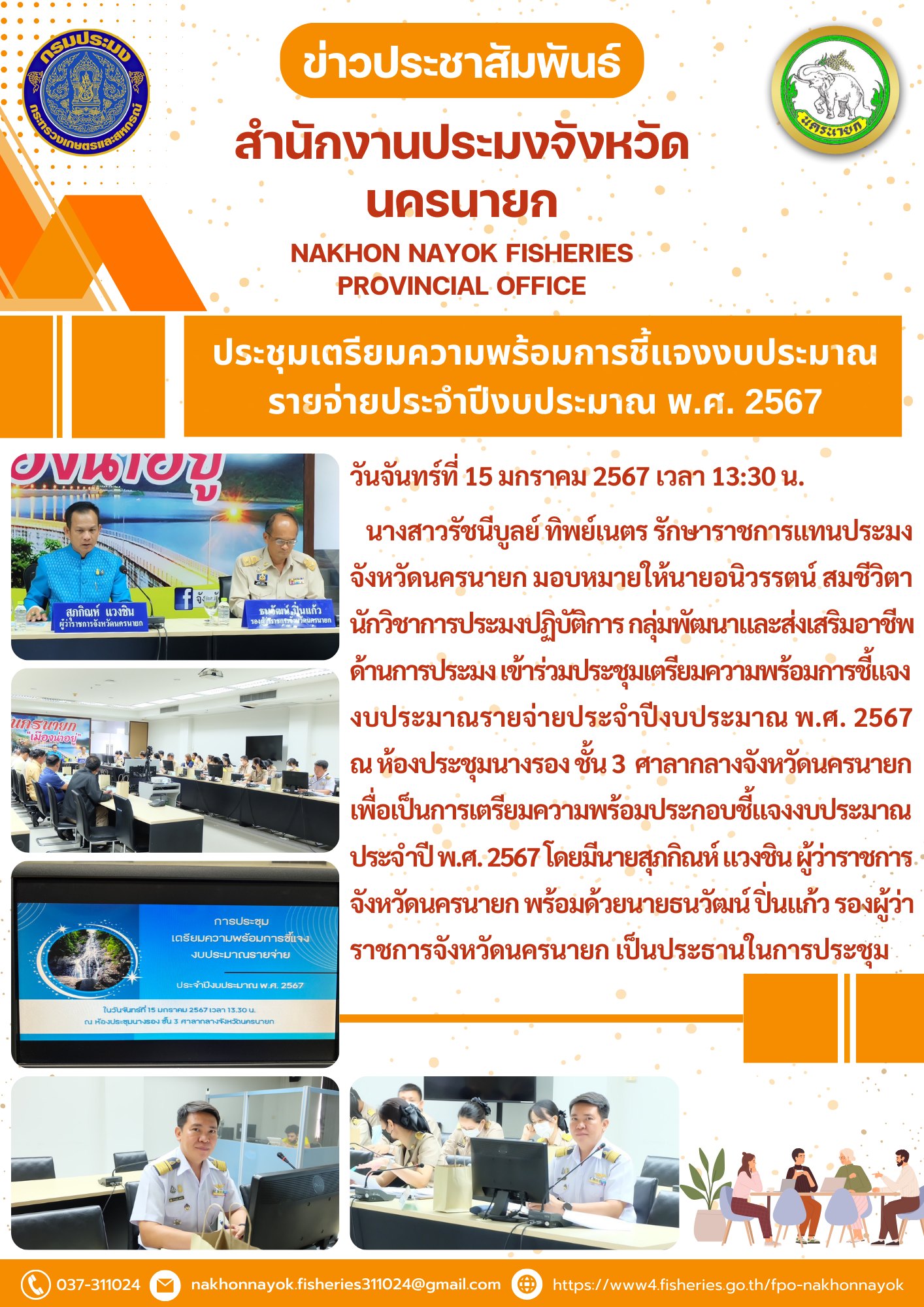 ประชุมเตรียมความพร้อมการชี้แจงงบประมาณ พ.ศ. 2567