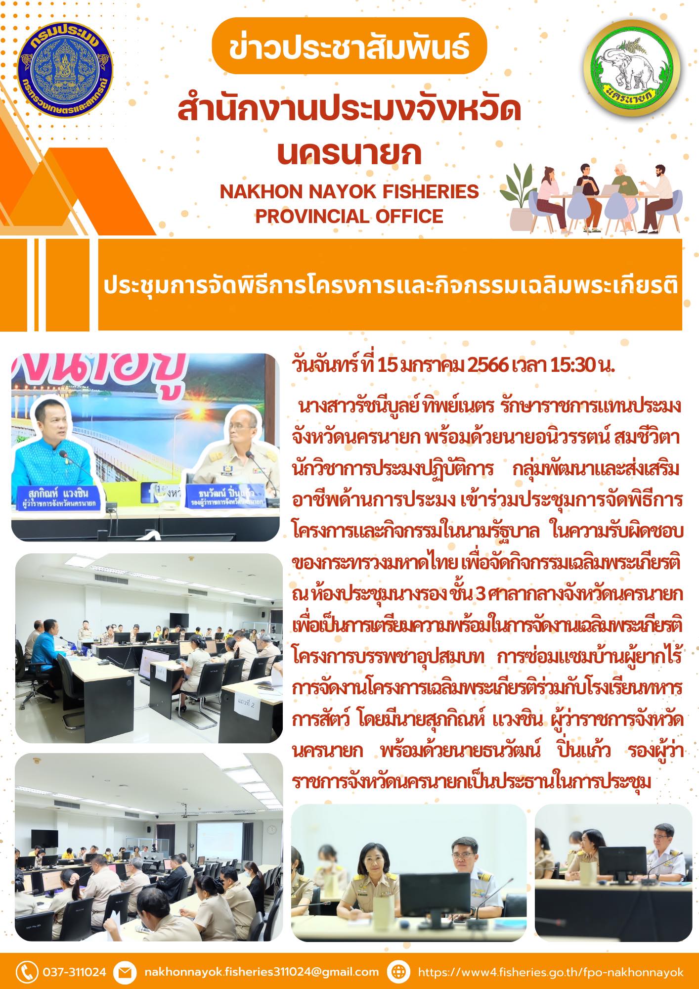 ประชุมเตรียมการจัดพิธีการและโครงการเฉลิมพระเกียรติ